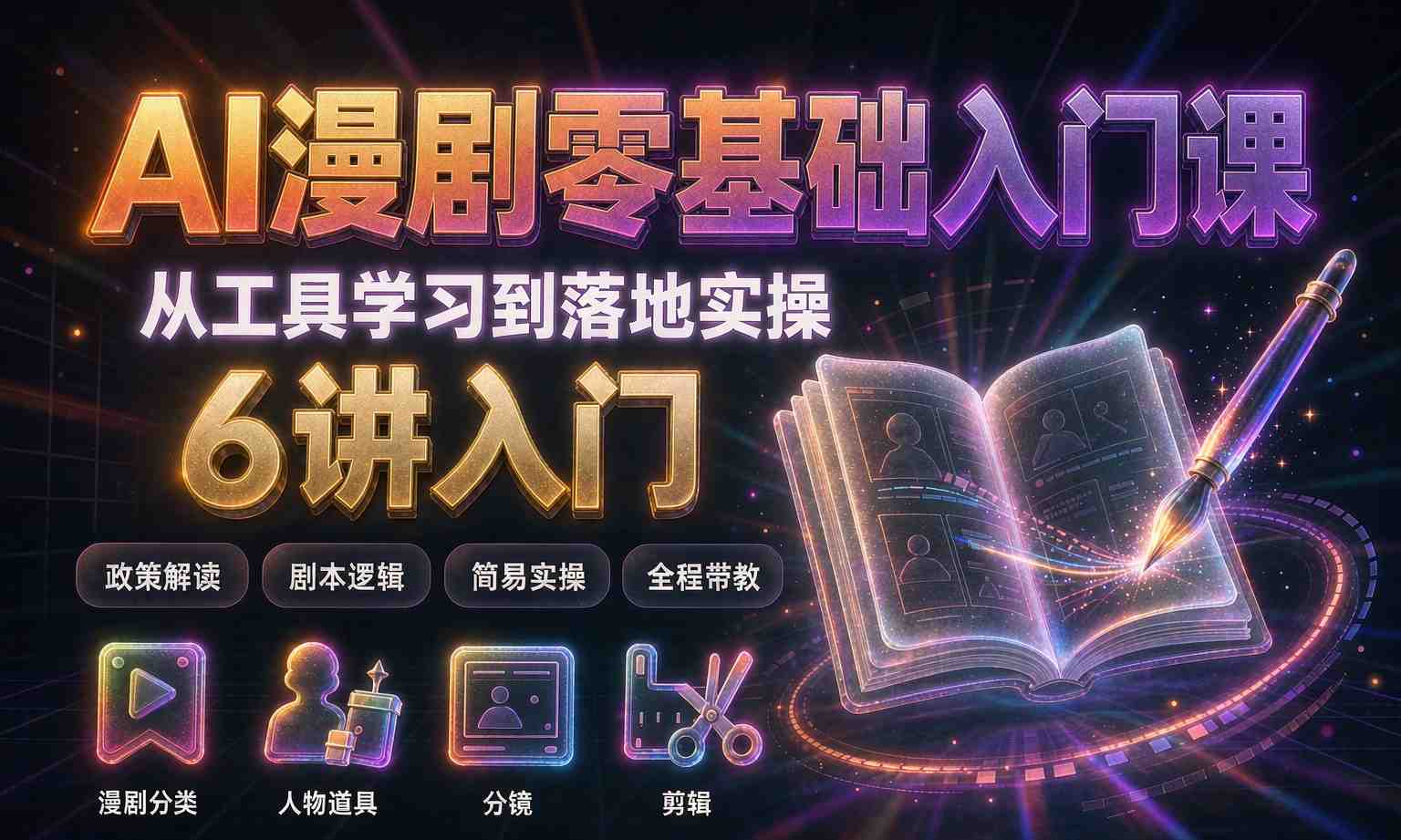 （13期百度）AI 漫剧零基础入门到落地实操课