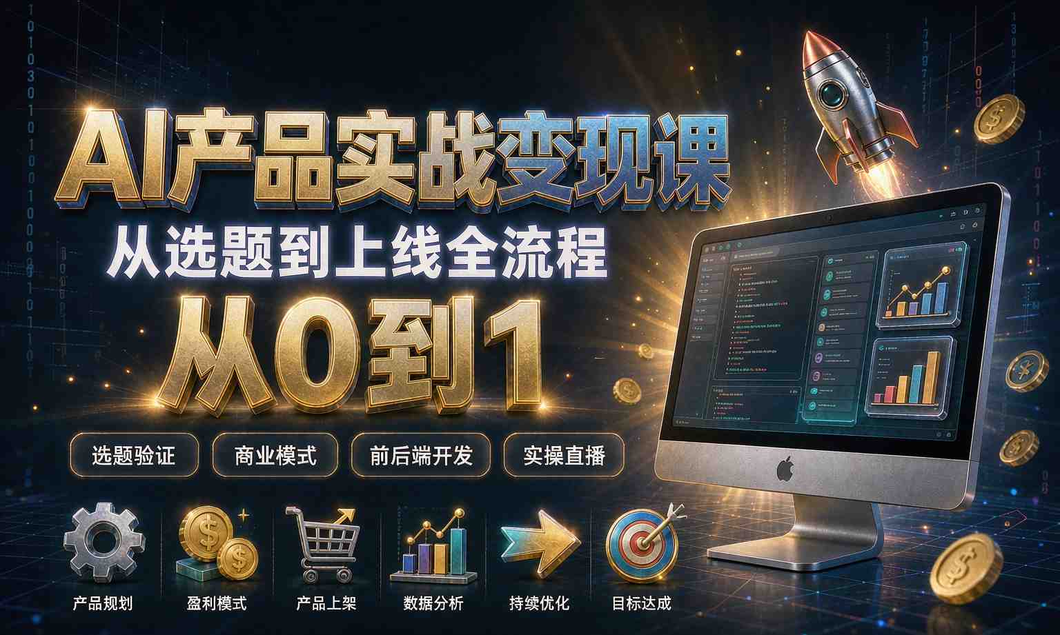（13期百度）AI产品实战变现课