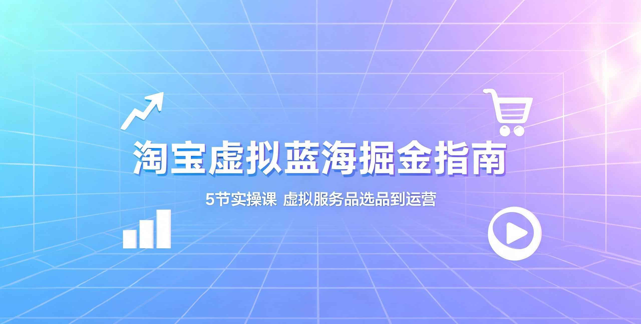 （12期） 淘宝虚拟蓝海服务品课程（带字幕）
