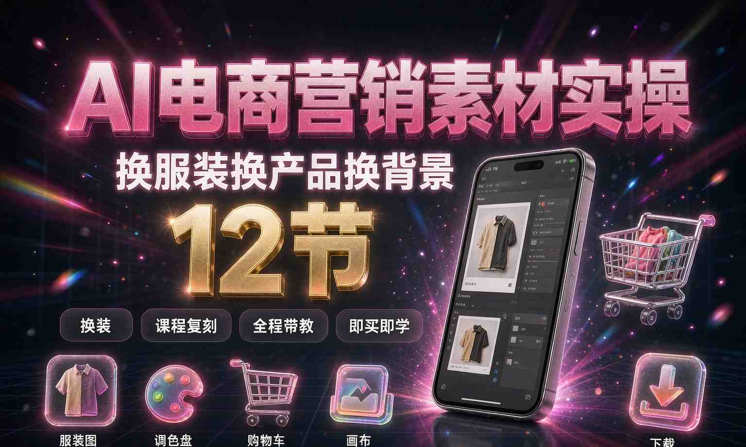 （13期百度）AI电商商品素材制作课
