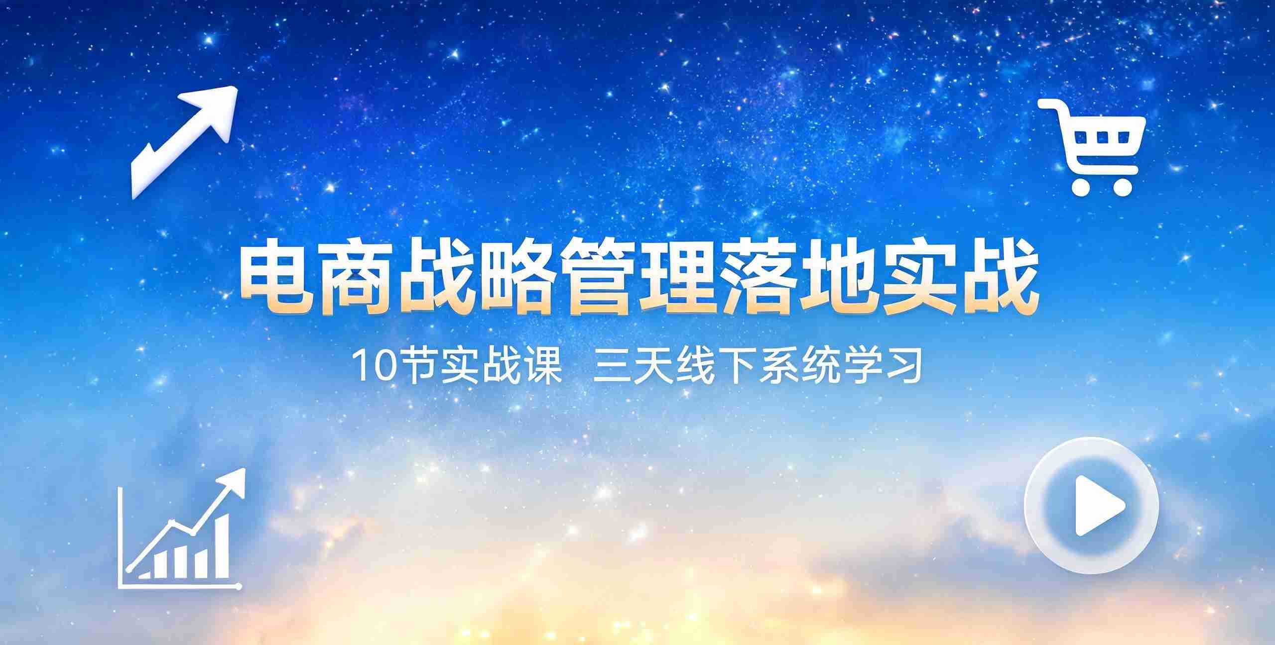（12期）蒋晖电商战略与管理落地班2026年2月份杭州线下课资料