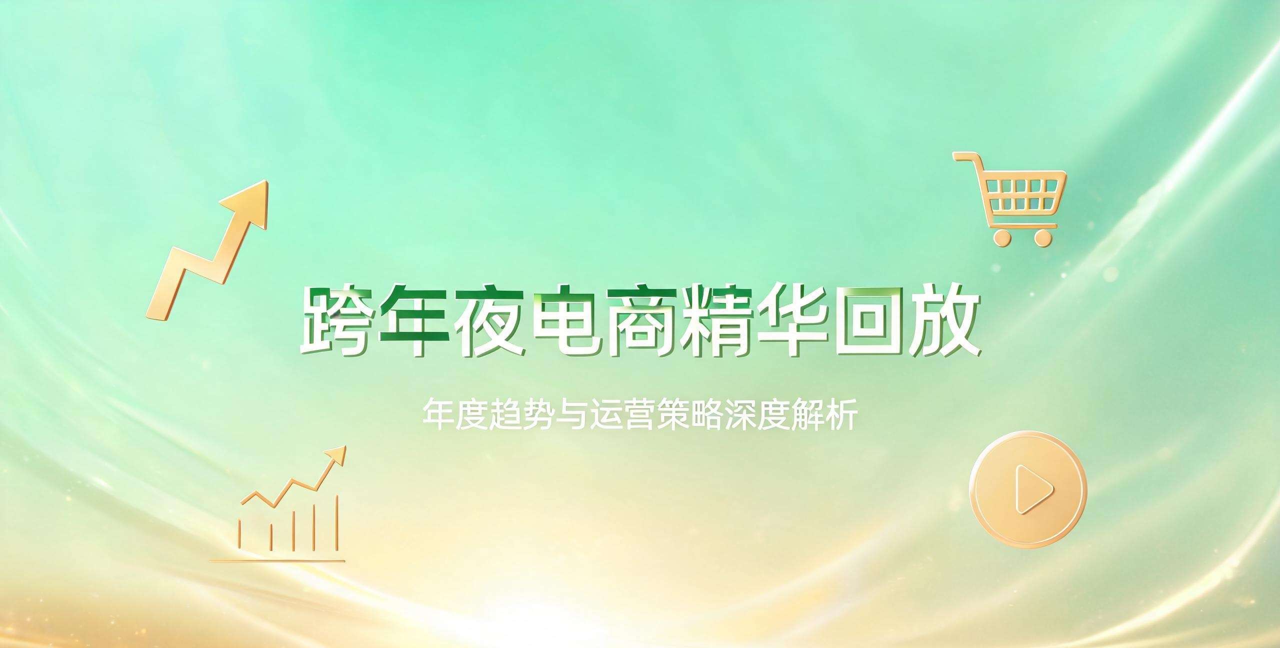（12期）天诺老吴跨年夜直播回放