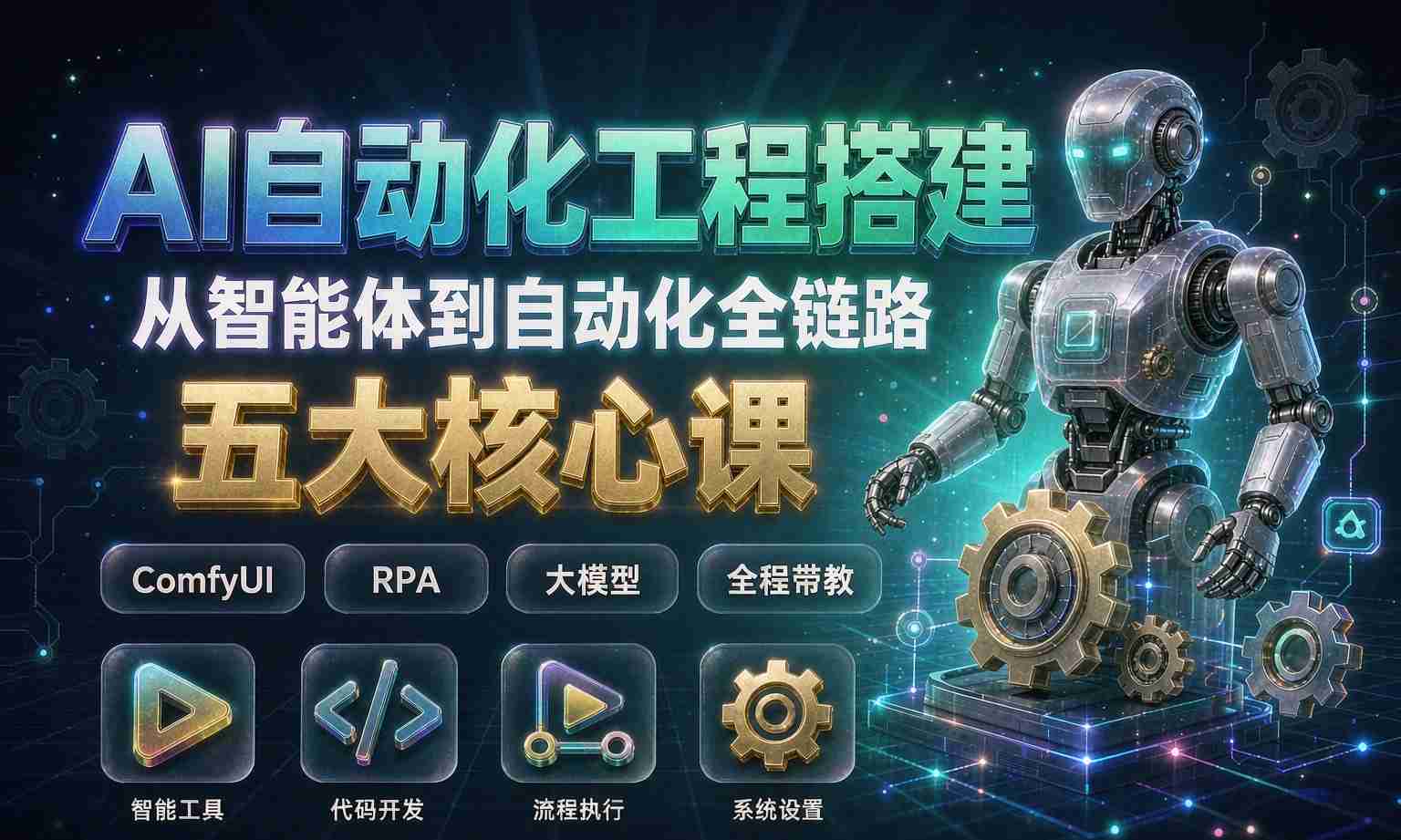 （13期百度）AI自动化工程搭建实战课