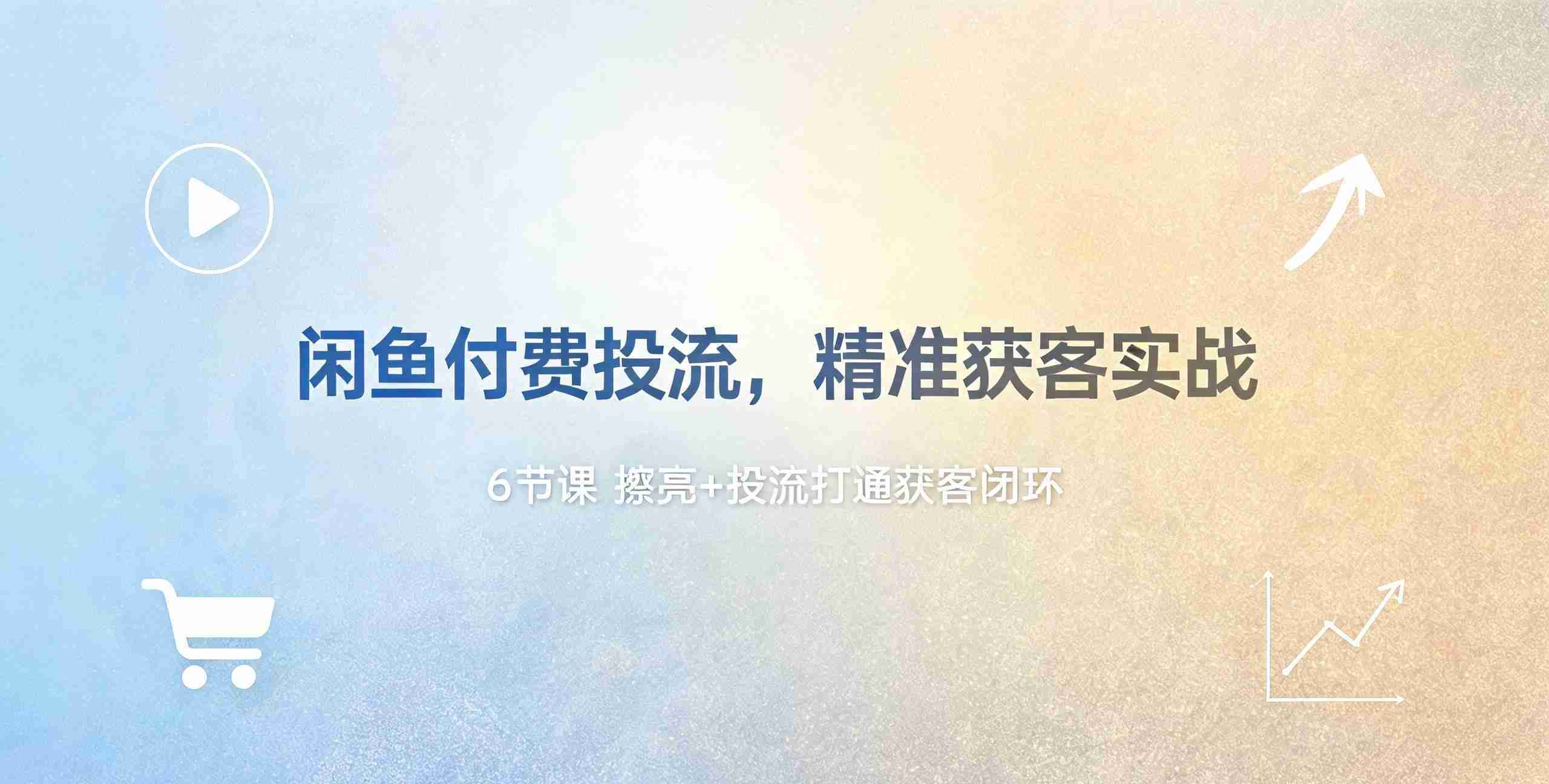 （12期）447 闲鱼付费投流获客实战课程