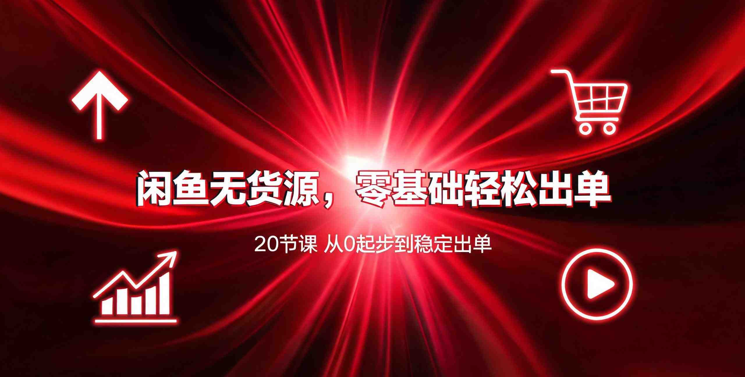 （12期）河马电商2026闲鱼无货源核心实战教程
