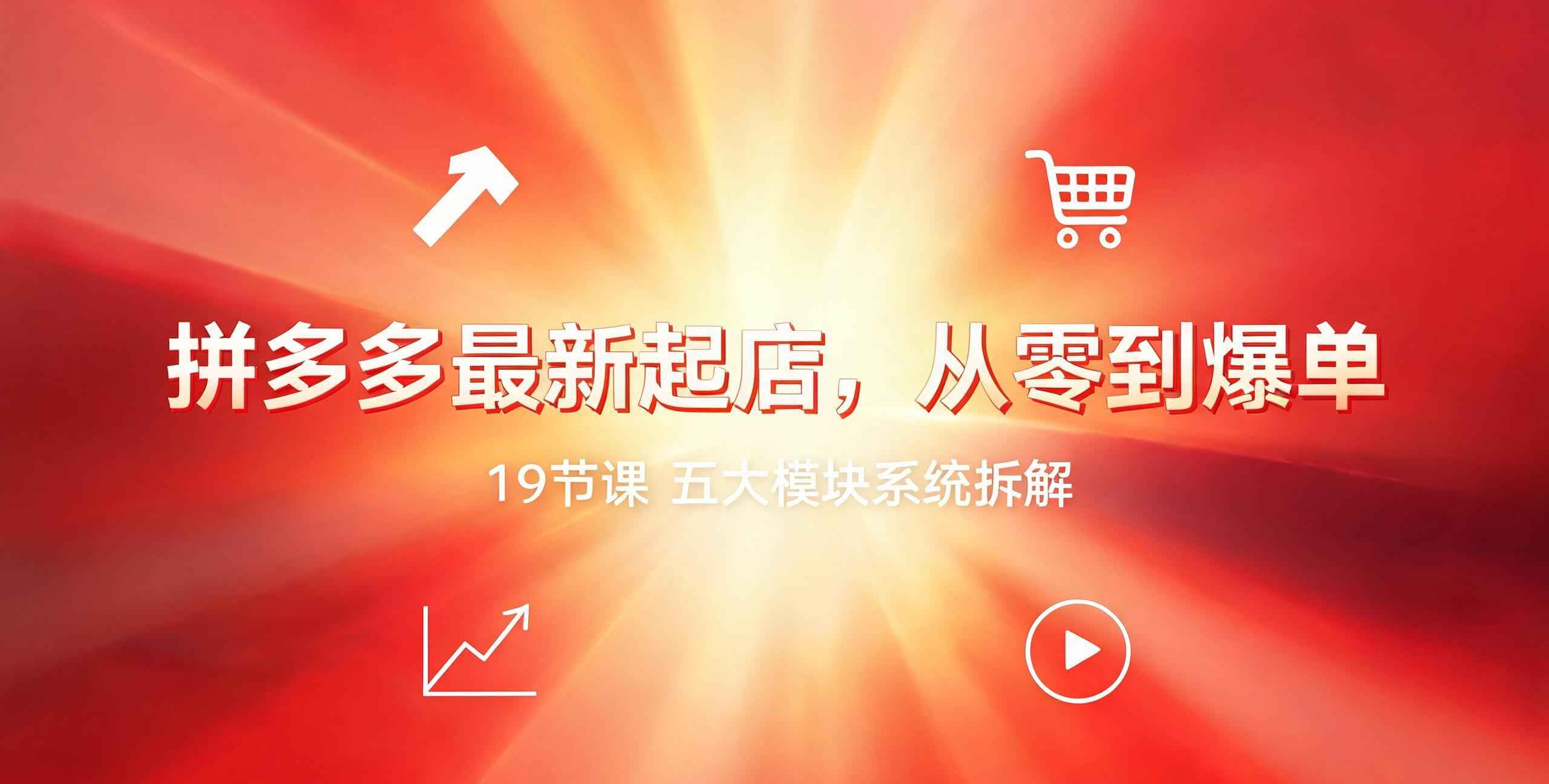 （12期）李白电商-26年拼多多最新起店流程2026年3月份