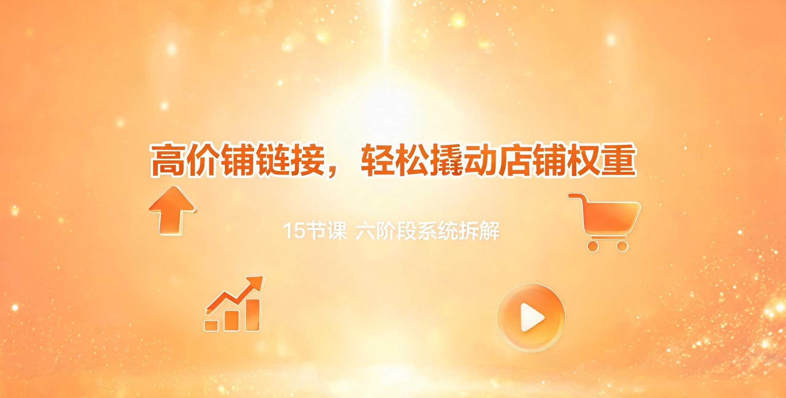 （12期）叮当会拼多多第55期：《拼多多高价铺链接》