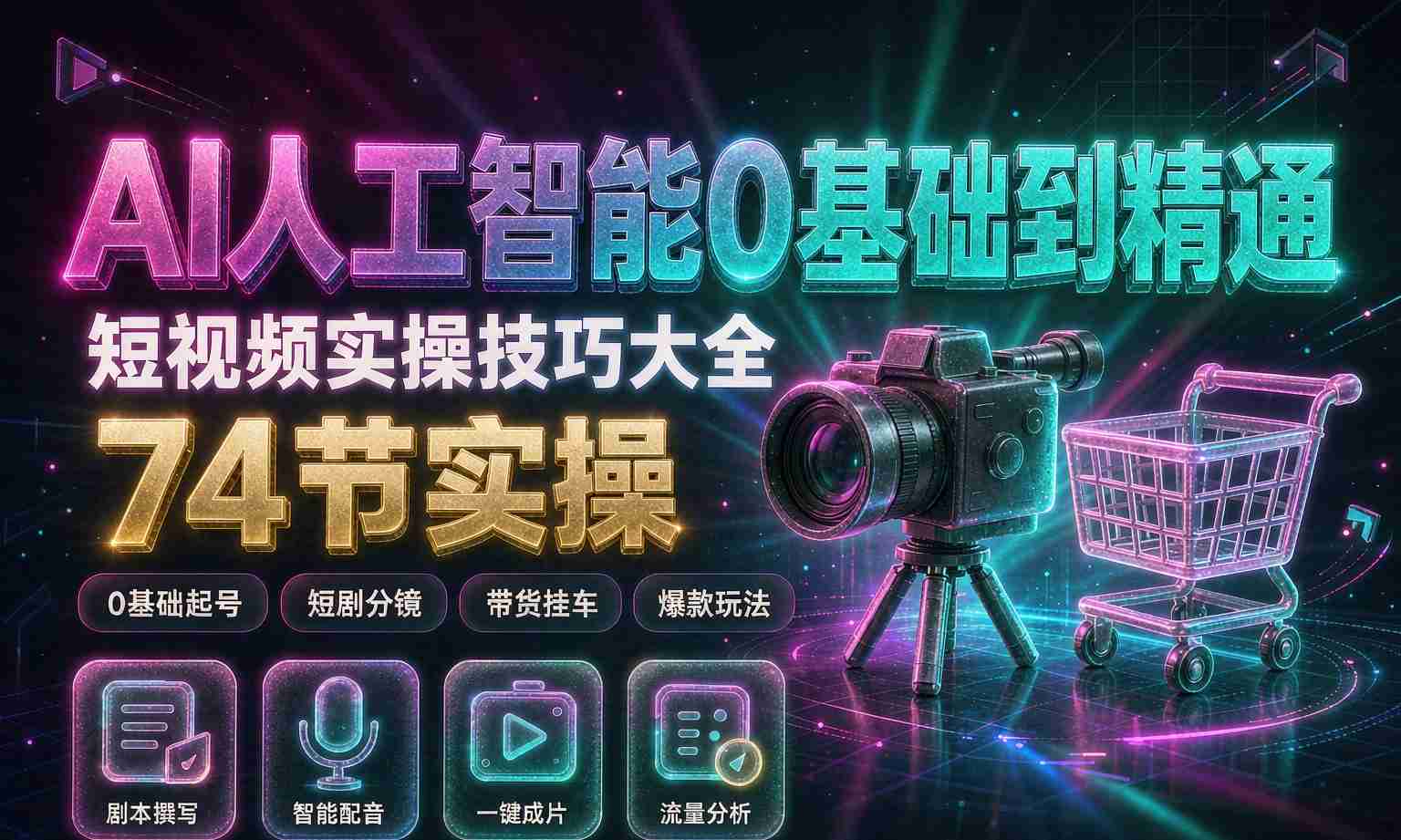 （13期百度）AI 短视频 0 基础到精通实操课