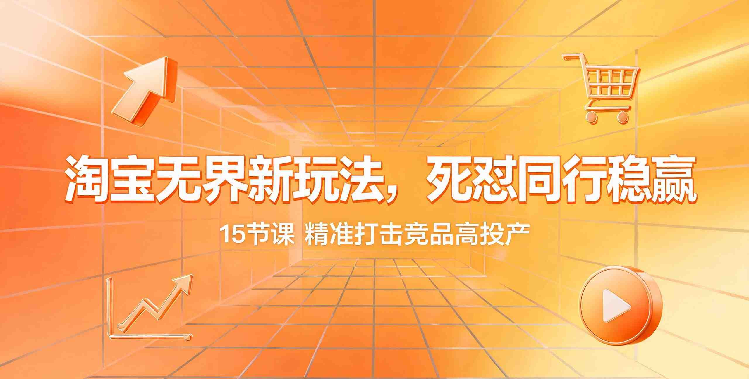 （12期）叮当会淘宝第78期：《无界死怼同行技术》