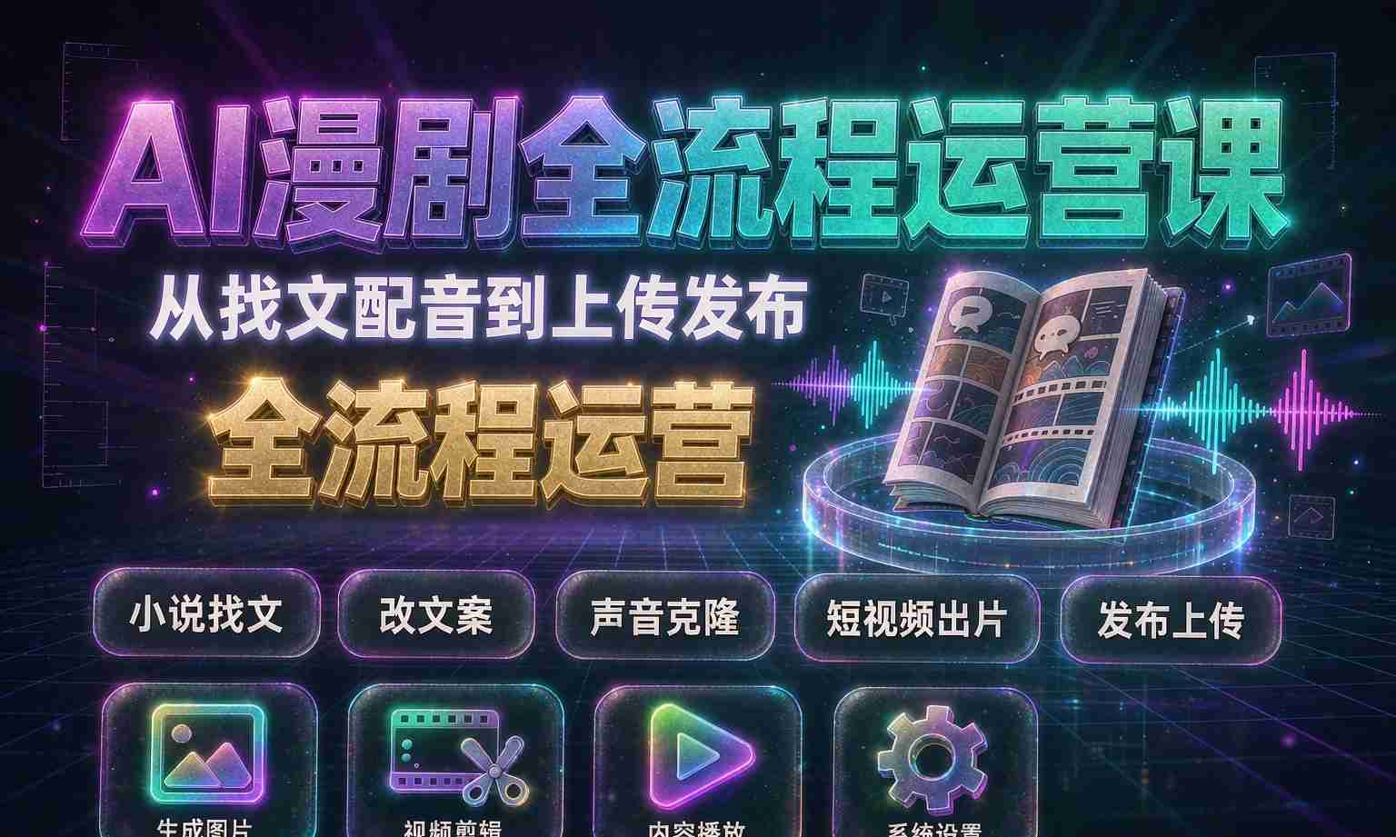 （13期百度）AI漫剧全流程运营教学