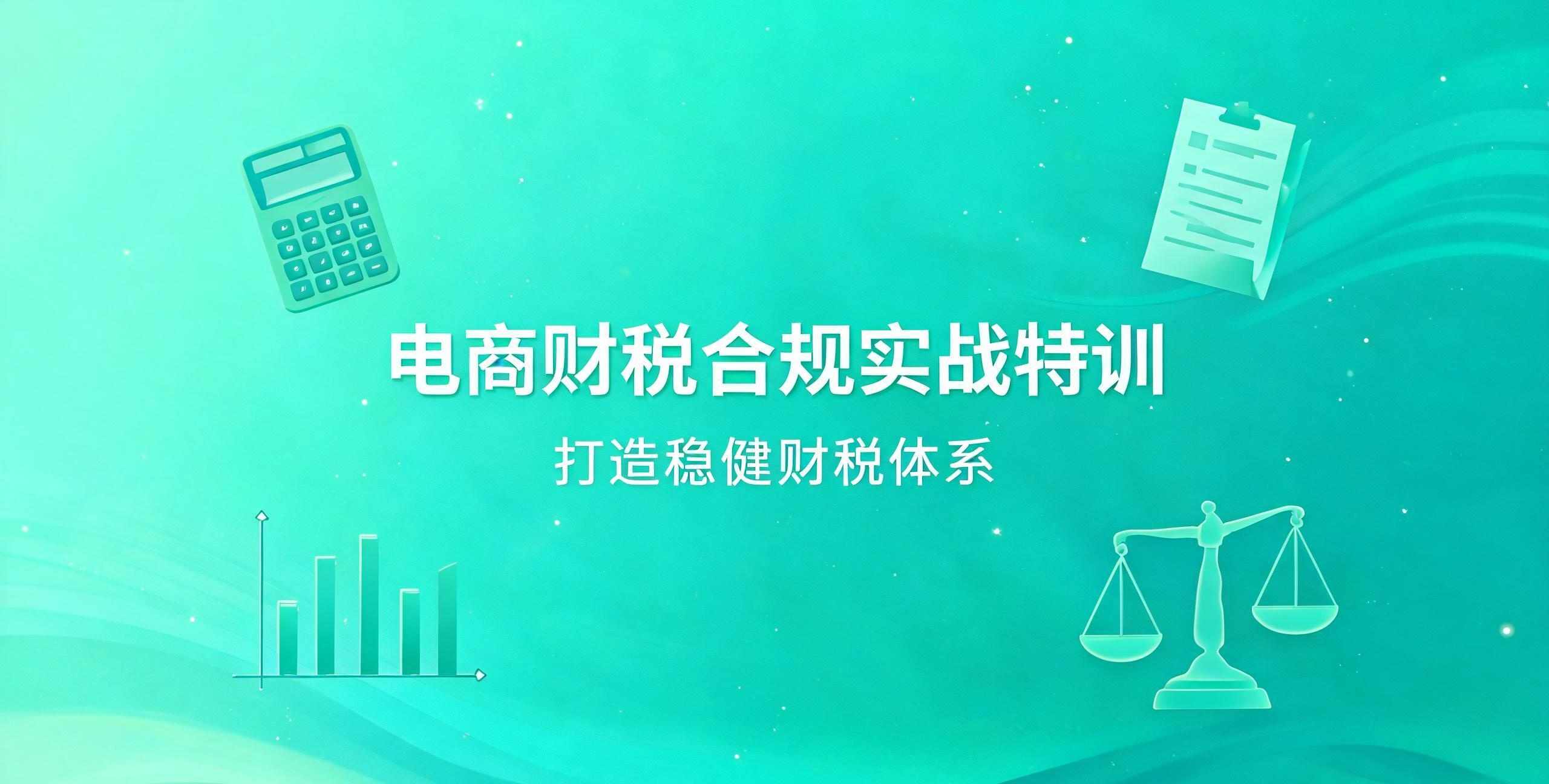 （12期）电商财税合规实战特训