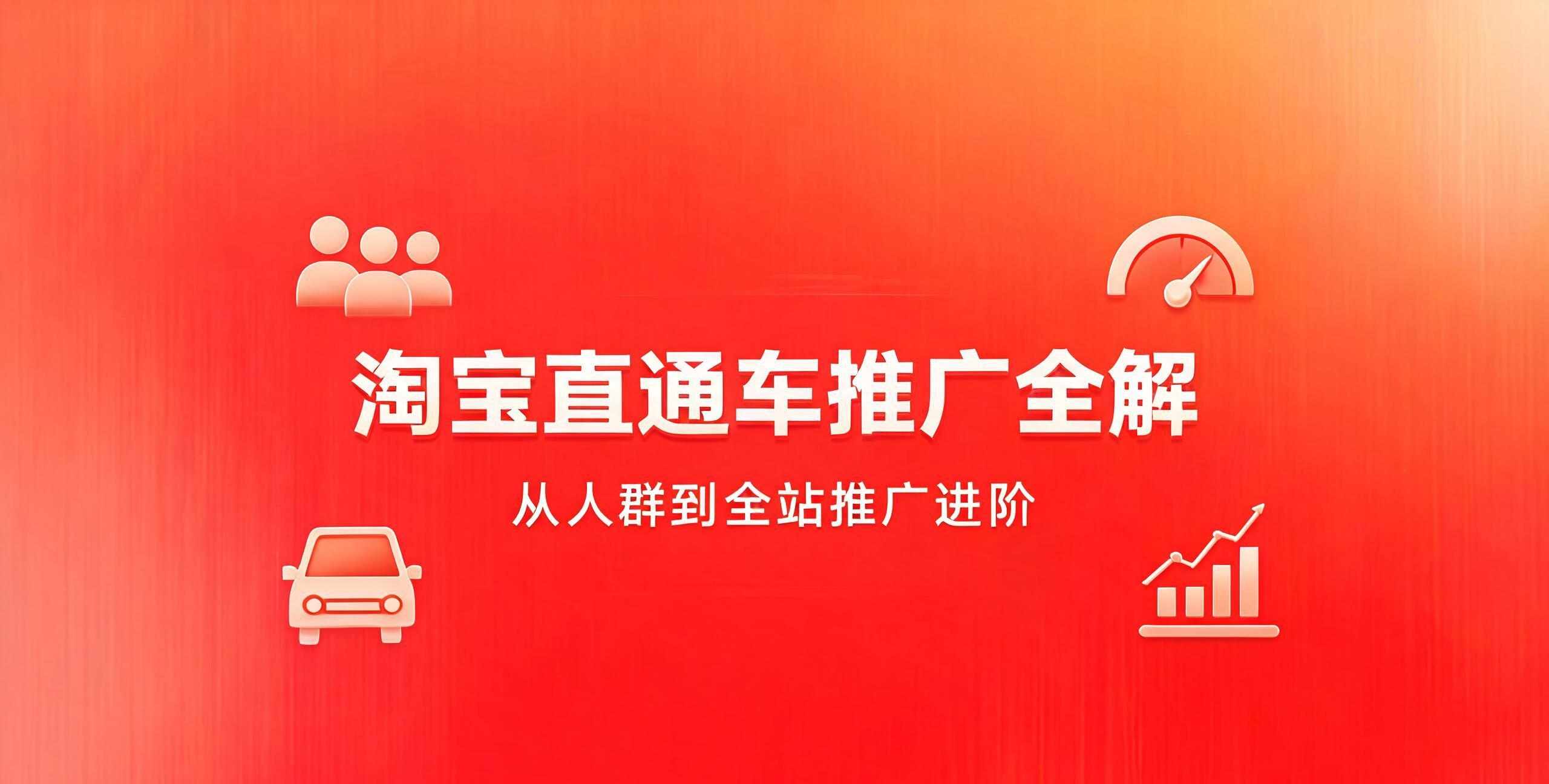 （12期）淘宝直通车推广全解
