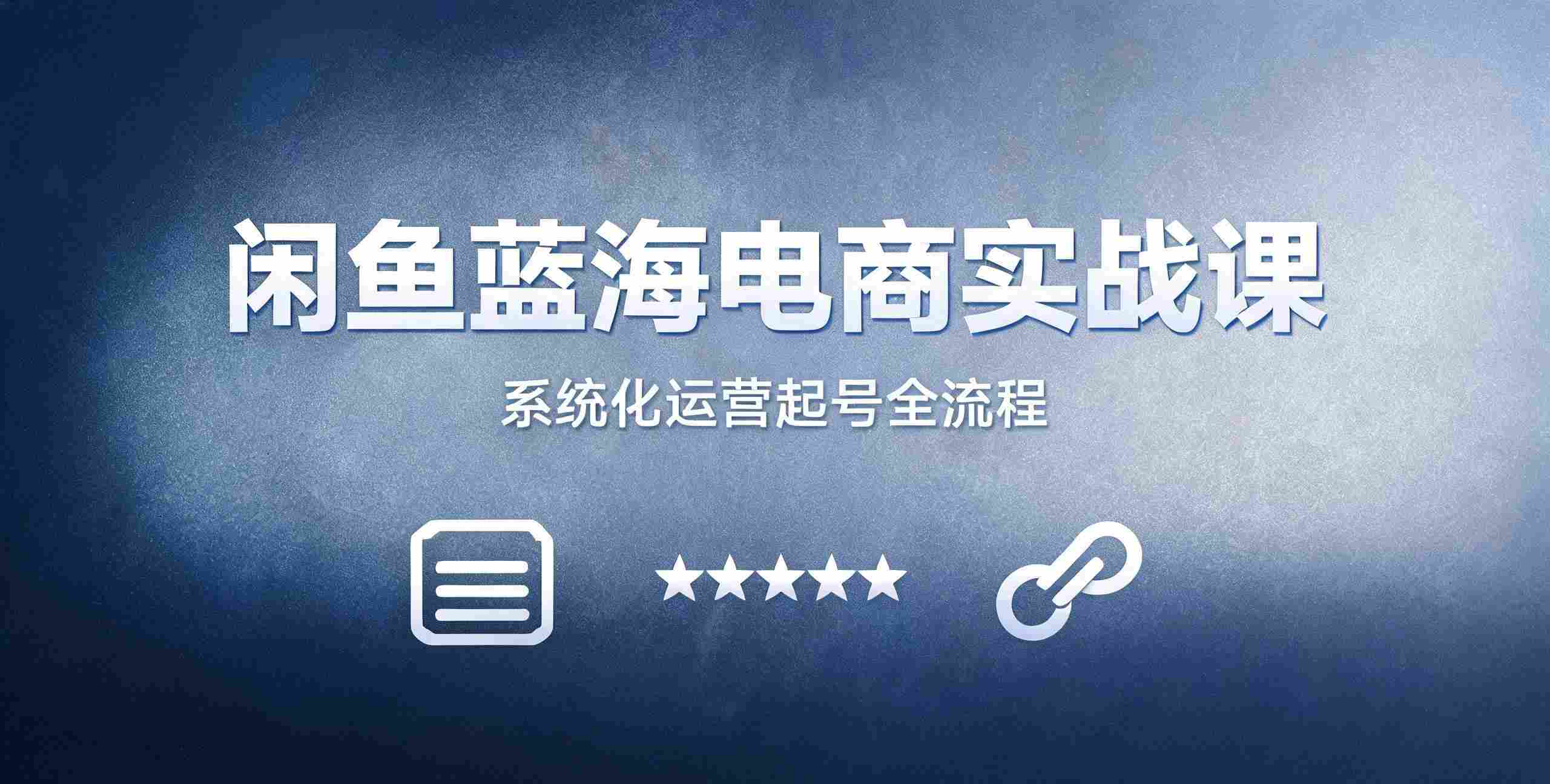 （12期）闲鱼蓝海电商实战课