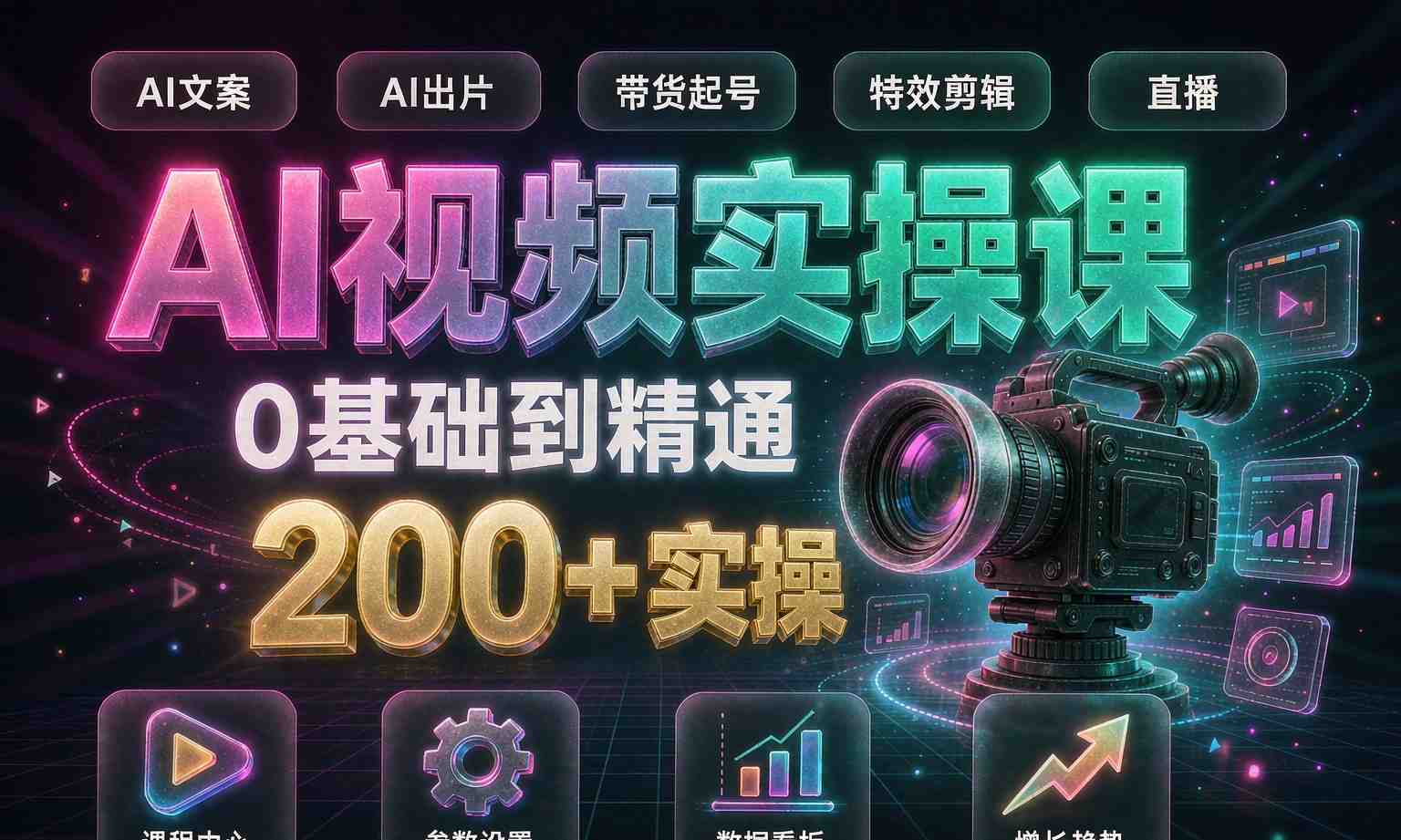 （13期百度）AI视频实操全精通课
