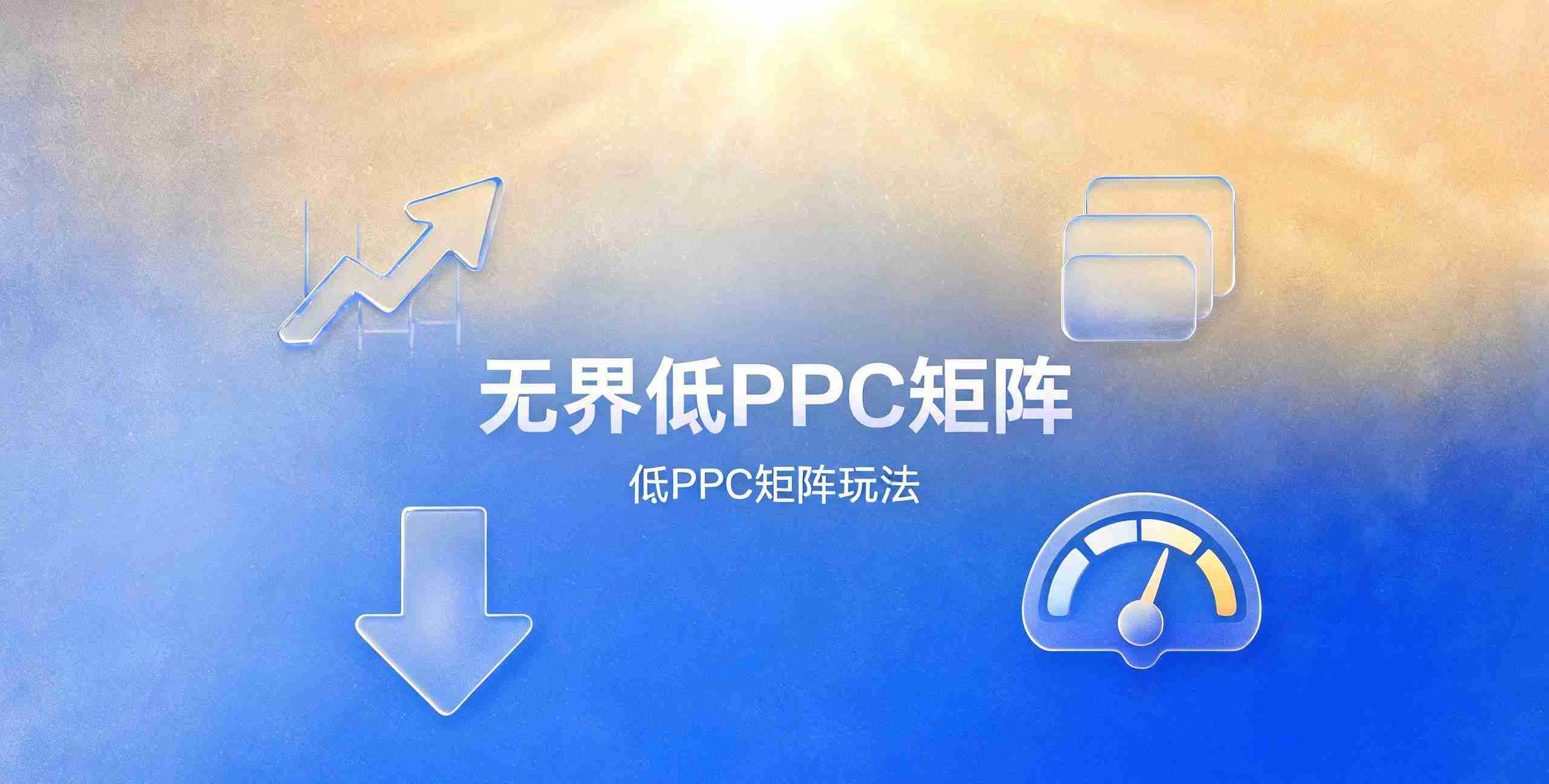 （12期）无界低PPC矩阵实战课程