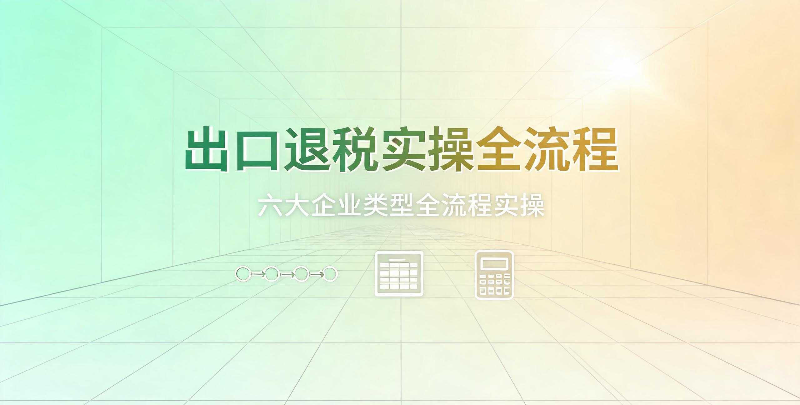 （12期）出口退税实操全流程课程