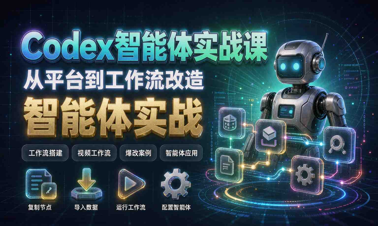 （13期百度）Codex 智能体工作流实战课