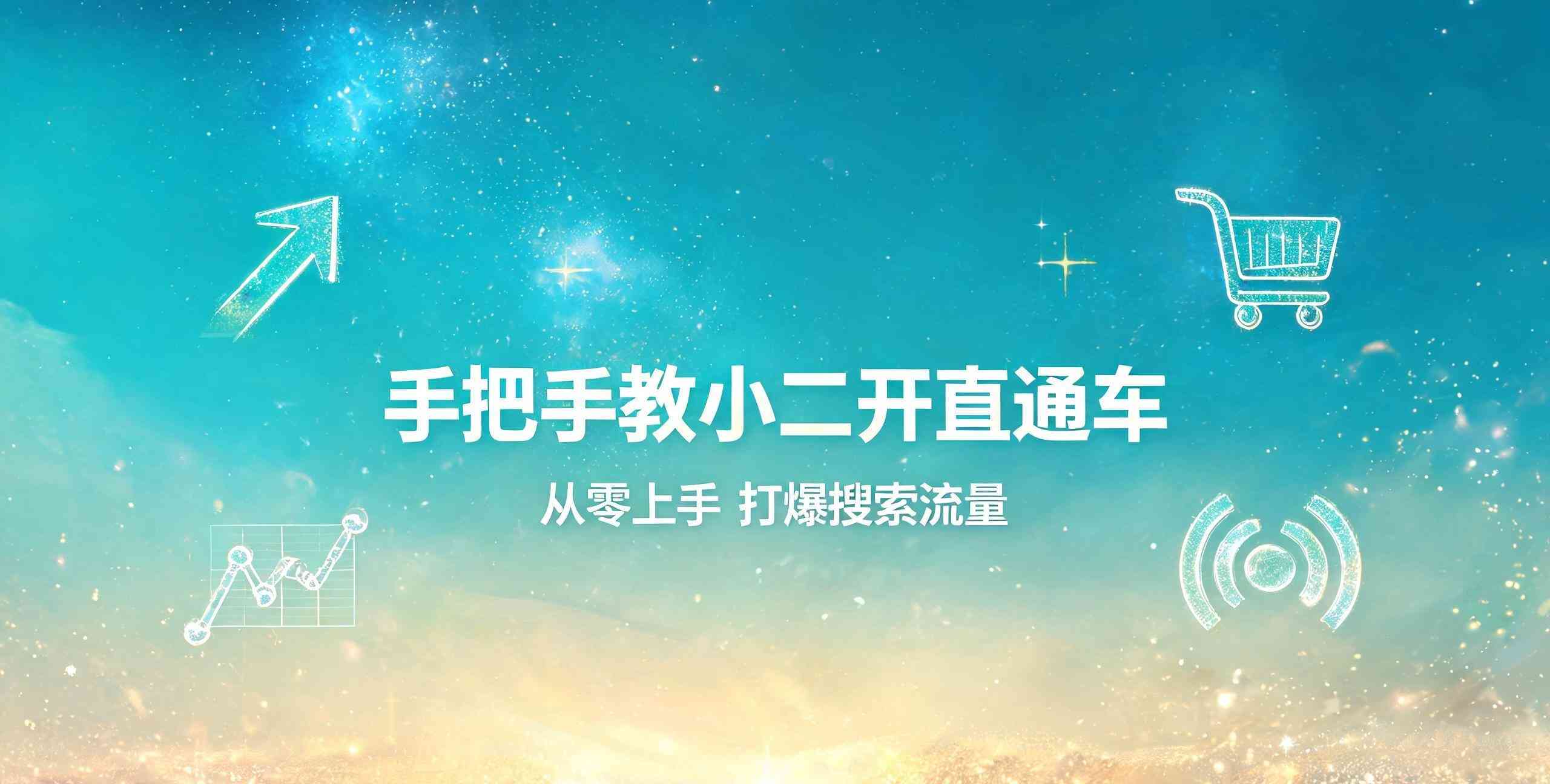 直通车新手实操速成课