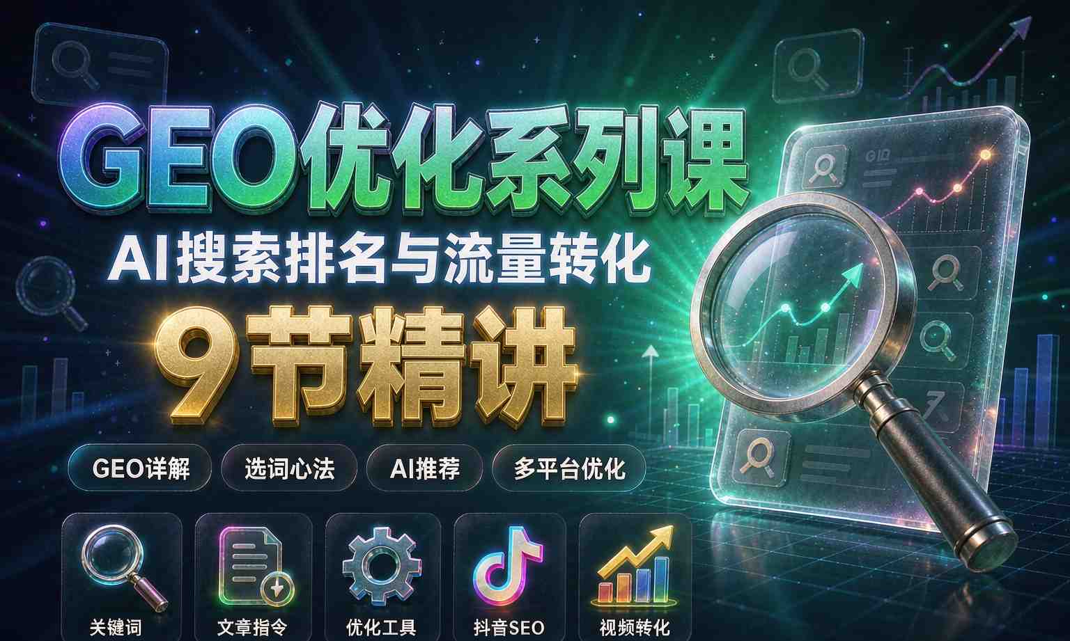 （13期百度）GEO 搜索优化实战系列课