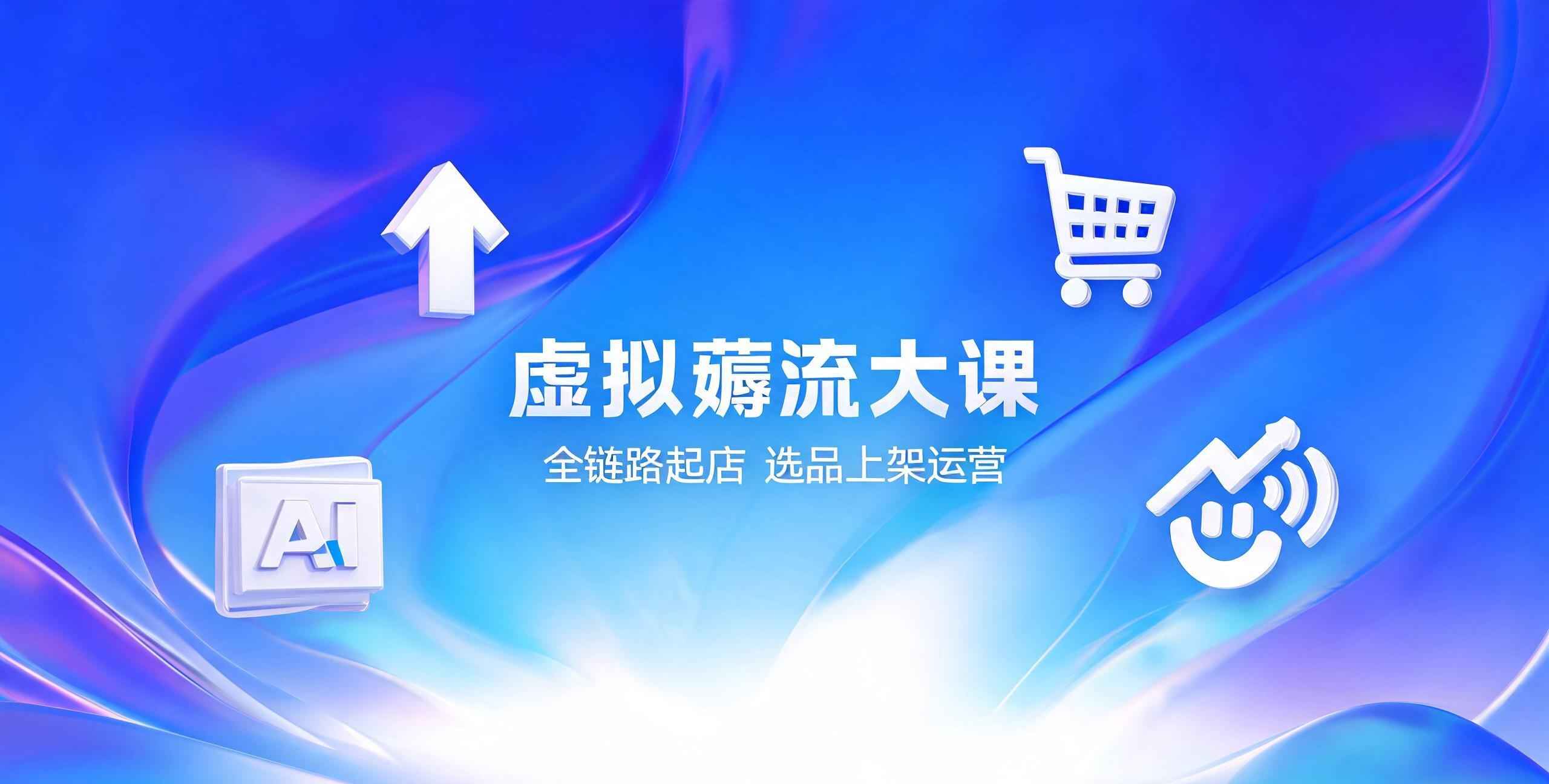 （12期）虚拟薅流全链路运营课