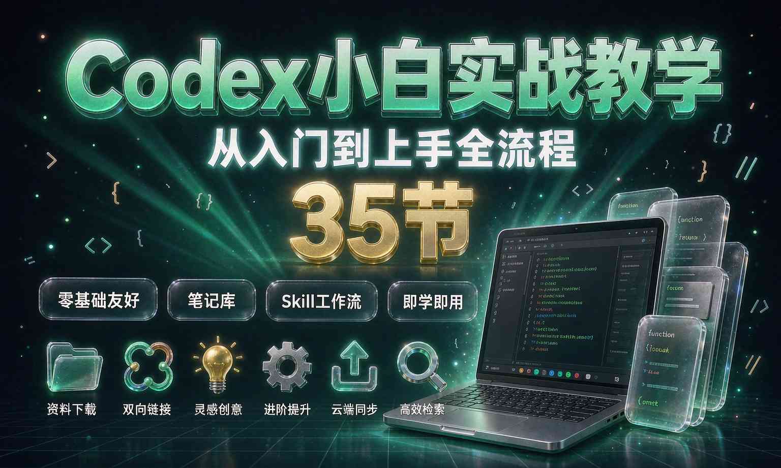 （13期百度）Codex小白实战快速上手课