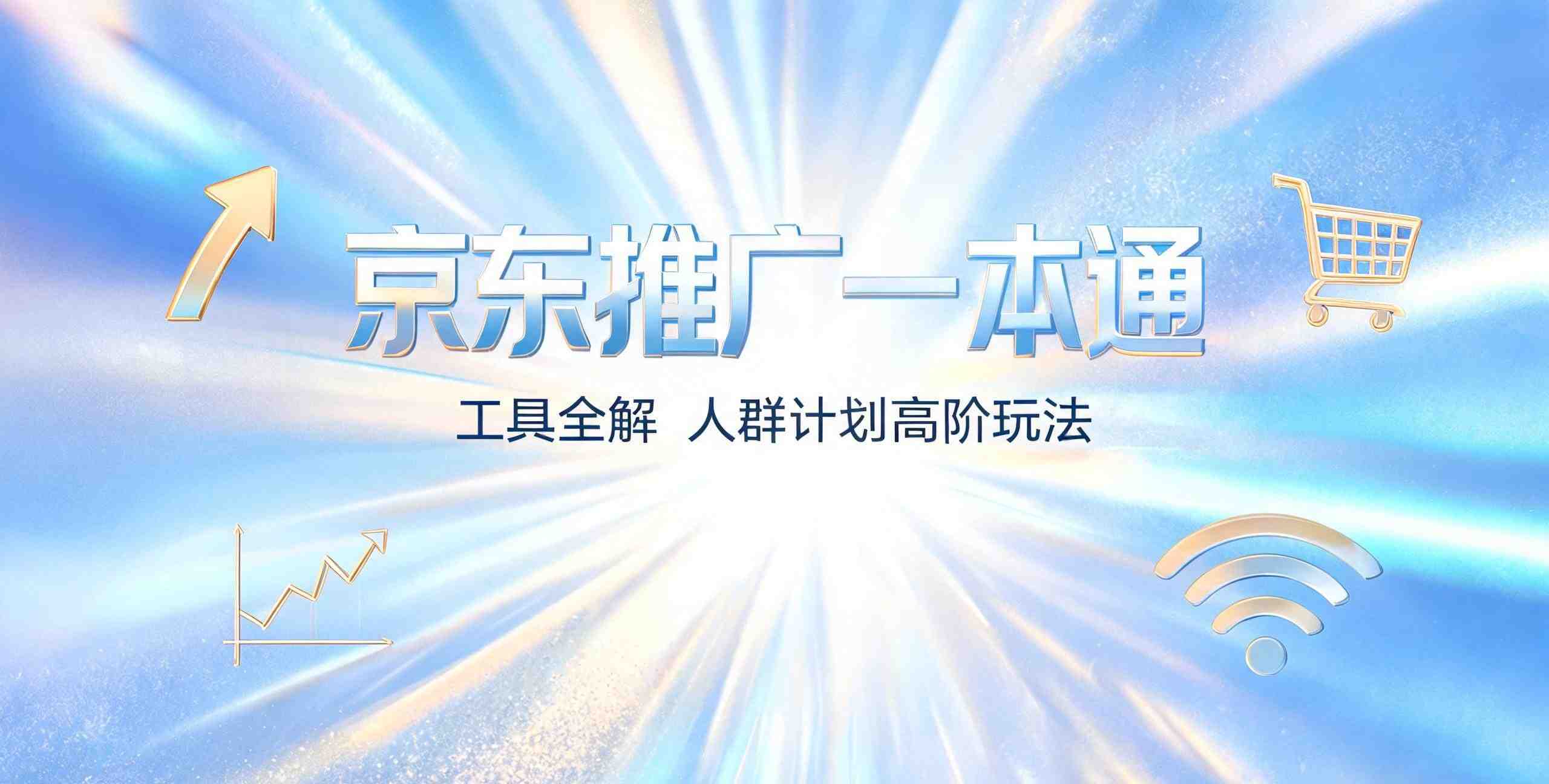 （12期）京东推广系统全攻略