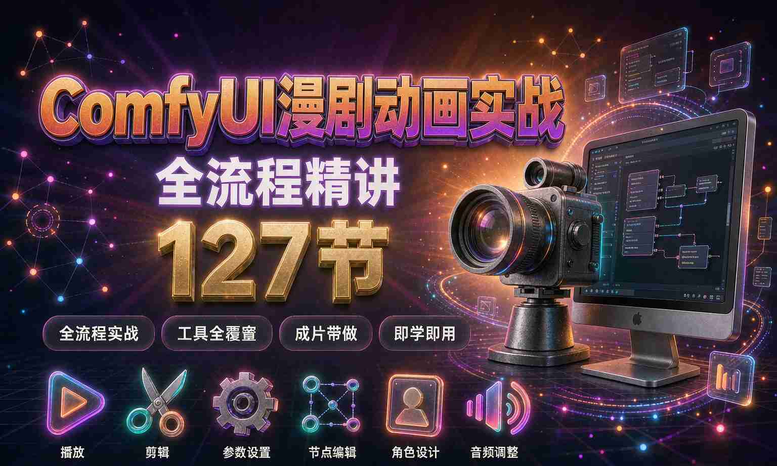 （13期百度）ComfyUI漫剧动画全流程实战课