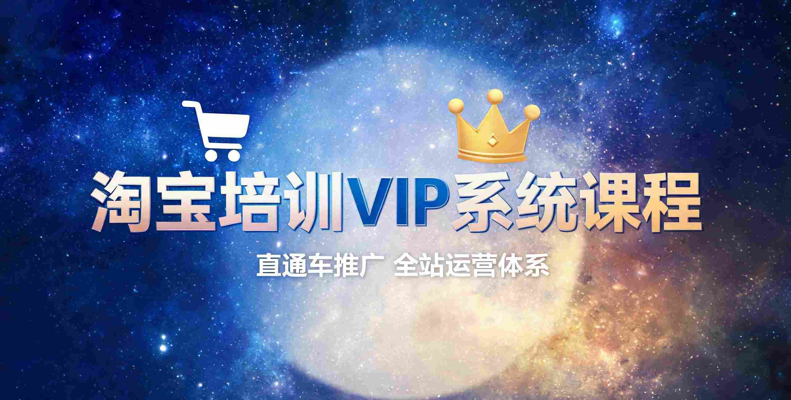 （12期）淘宝培训VIP系统课程