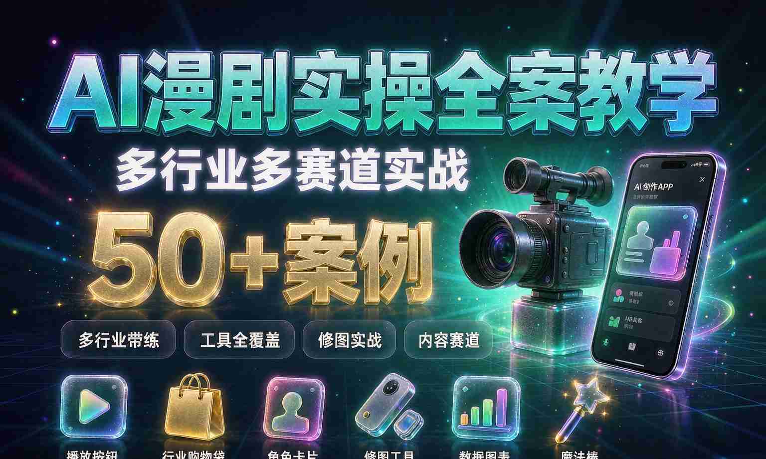 （13期百度）AI多行业短剧实操特训课