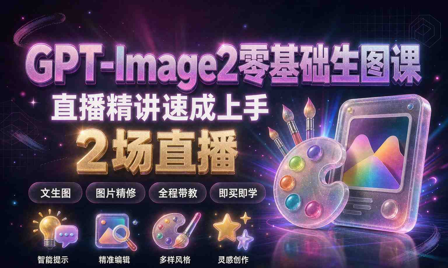 （13期百度）GPT-Image2 零基础 AI 生图速成课