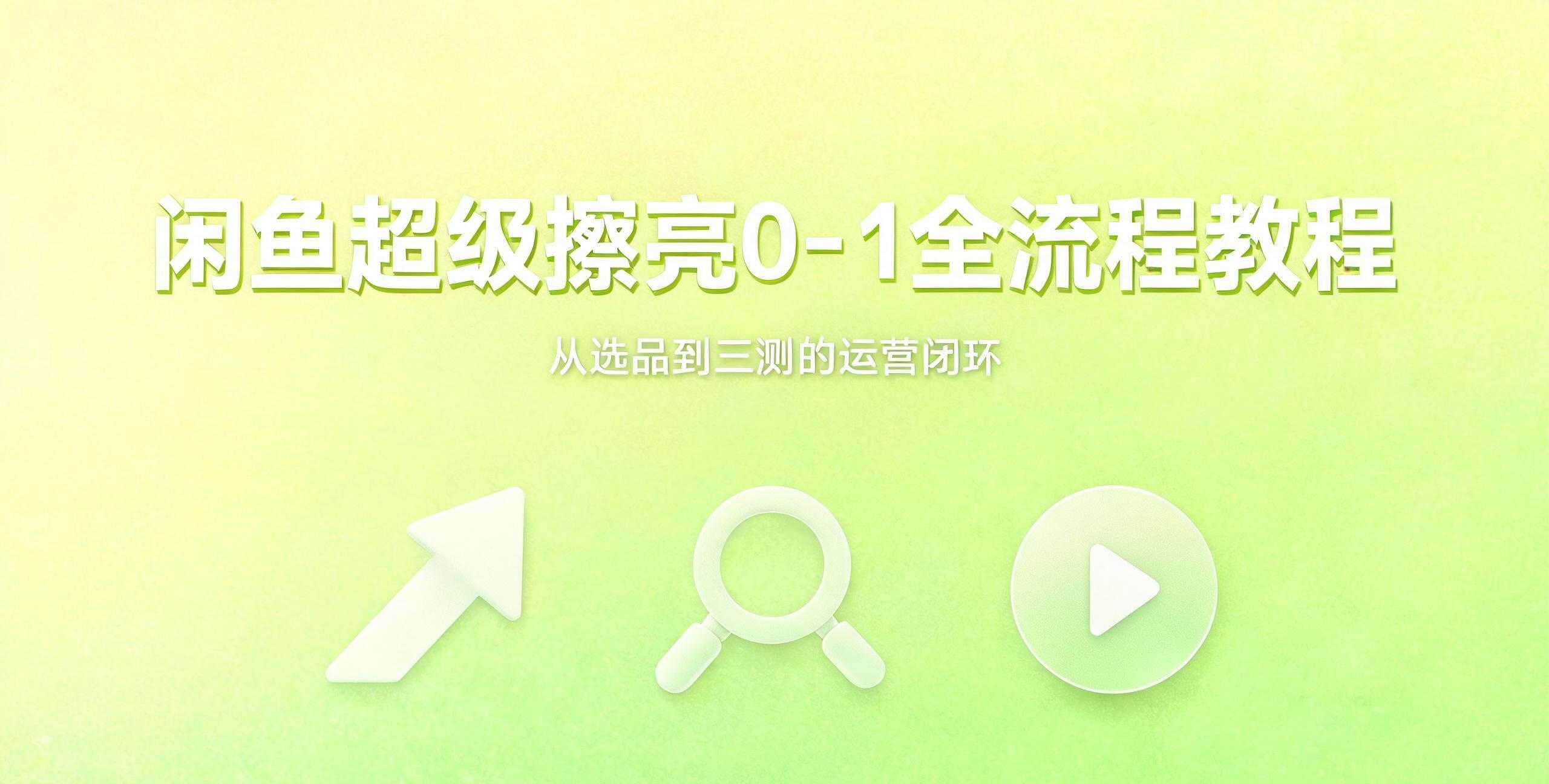 （12期）闲鱼超级擦亮0-1全流程教程
