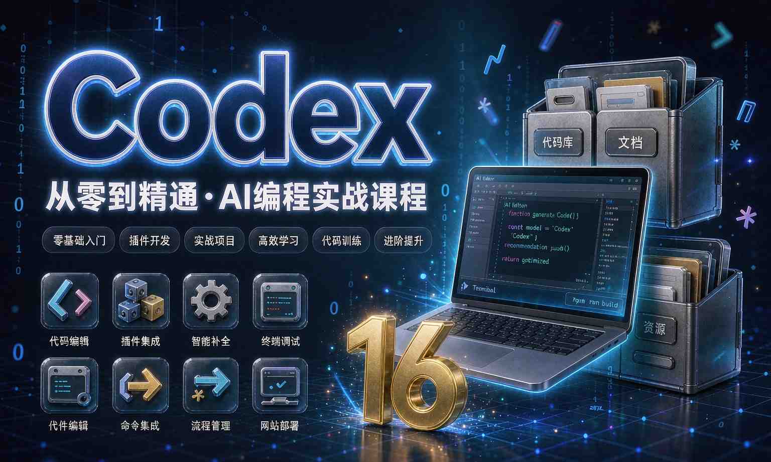 （13期百度）Codex从入门到实战课