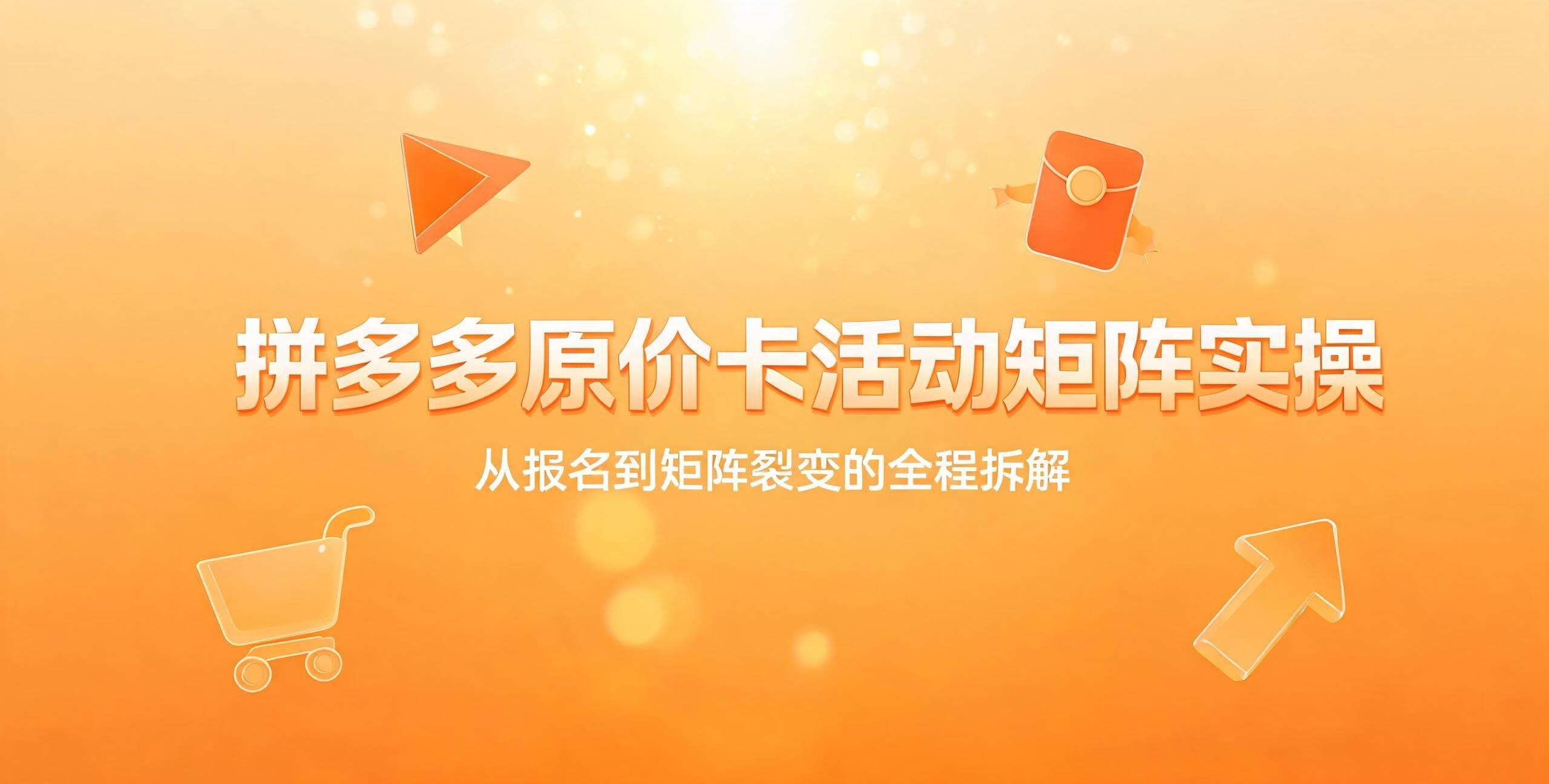 （12期）拼多多原价卡活动矩阵实操