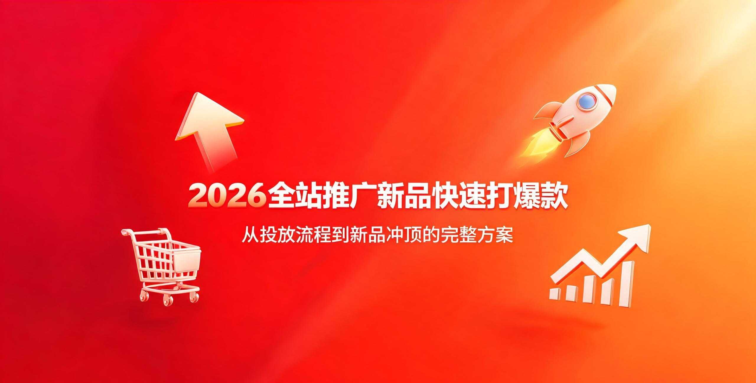 （12期）2026全站推广新品快速打爆款
