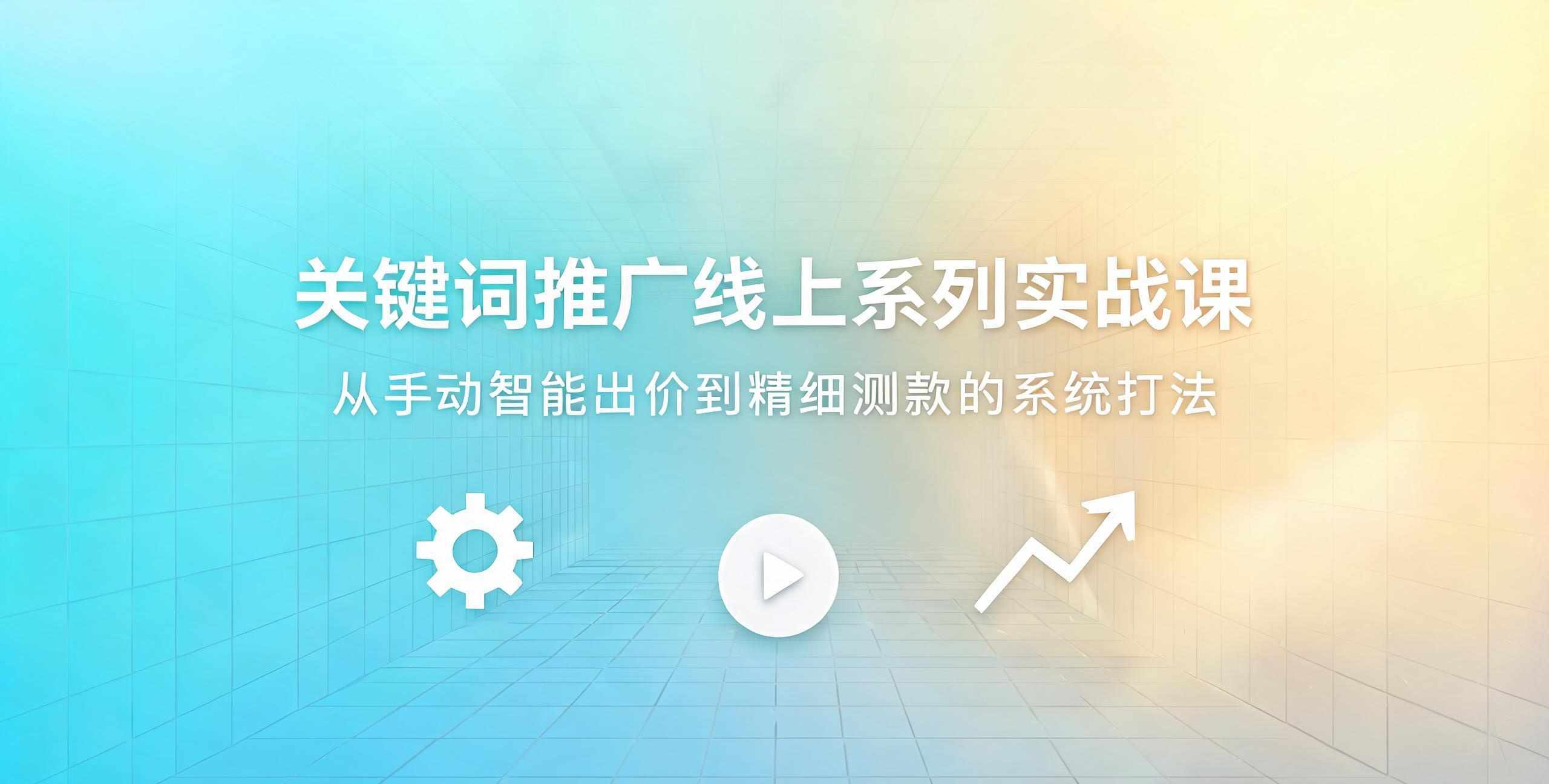 （12期）关键词推广线上系列实战课