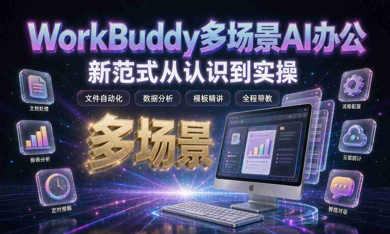 （13期百度）WorkBuddy多场景AI办公实战课