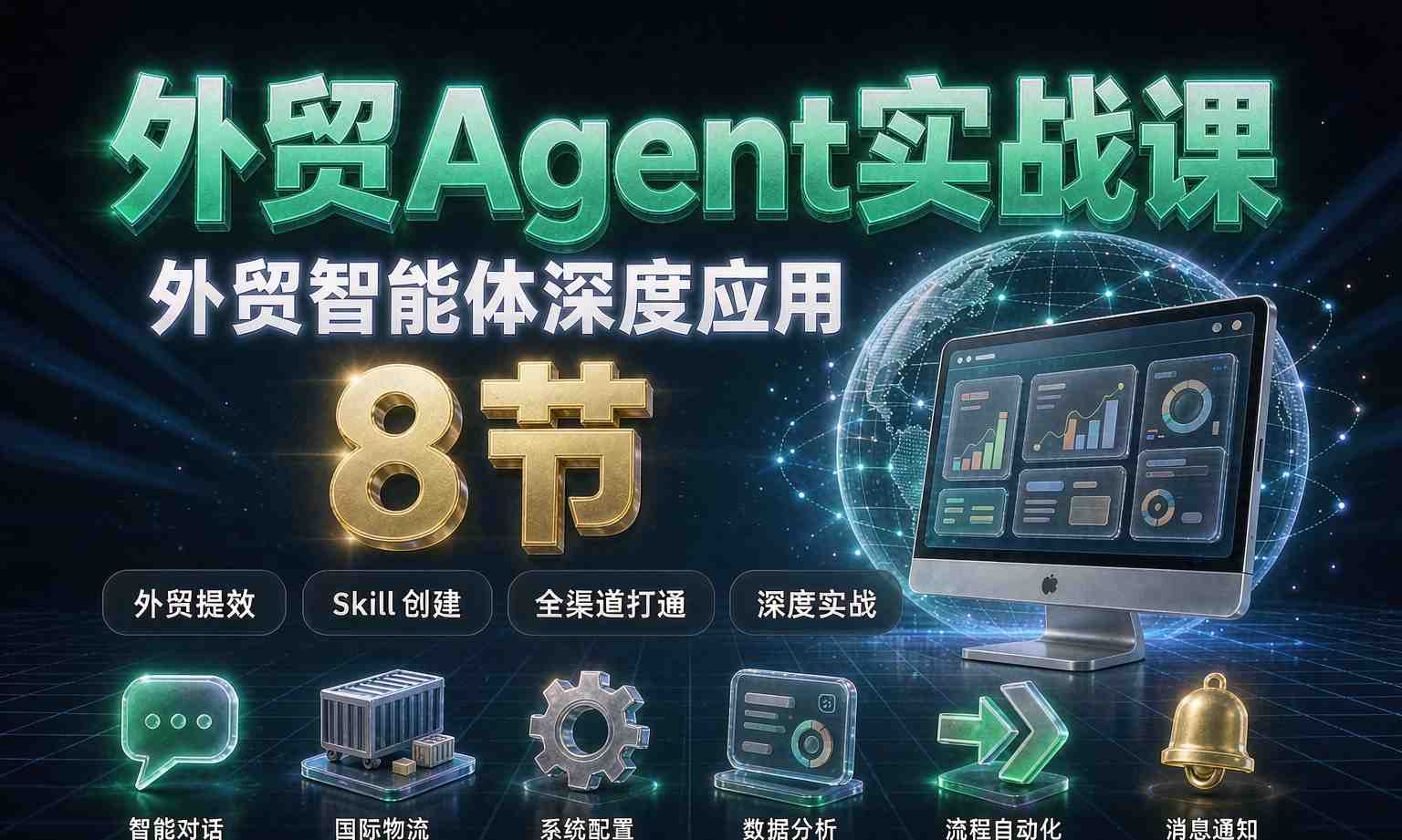 （13期百度）外贸Agent深度实战课