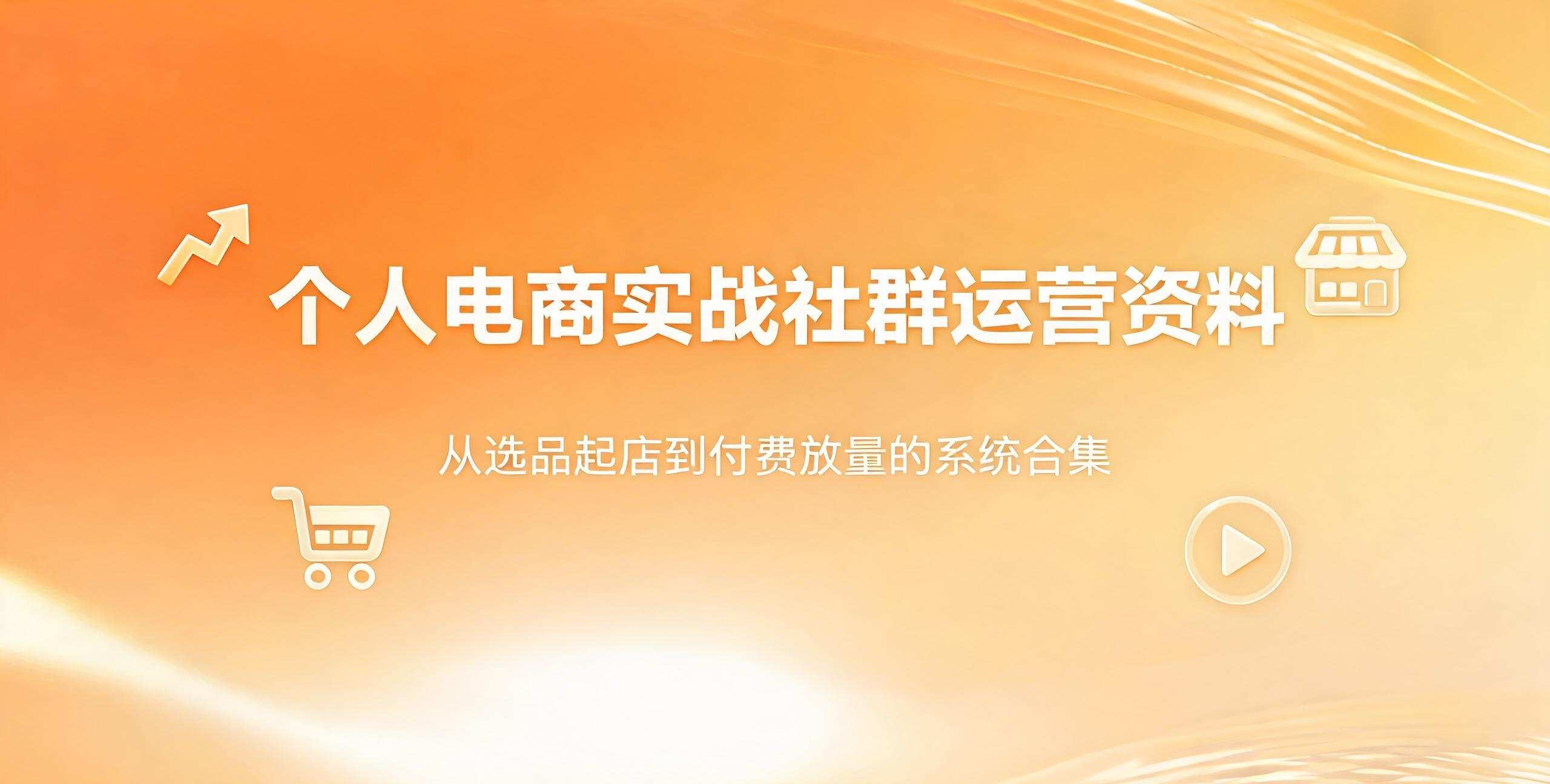 （12期）个人电商实战社群运营资料