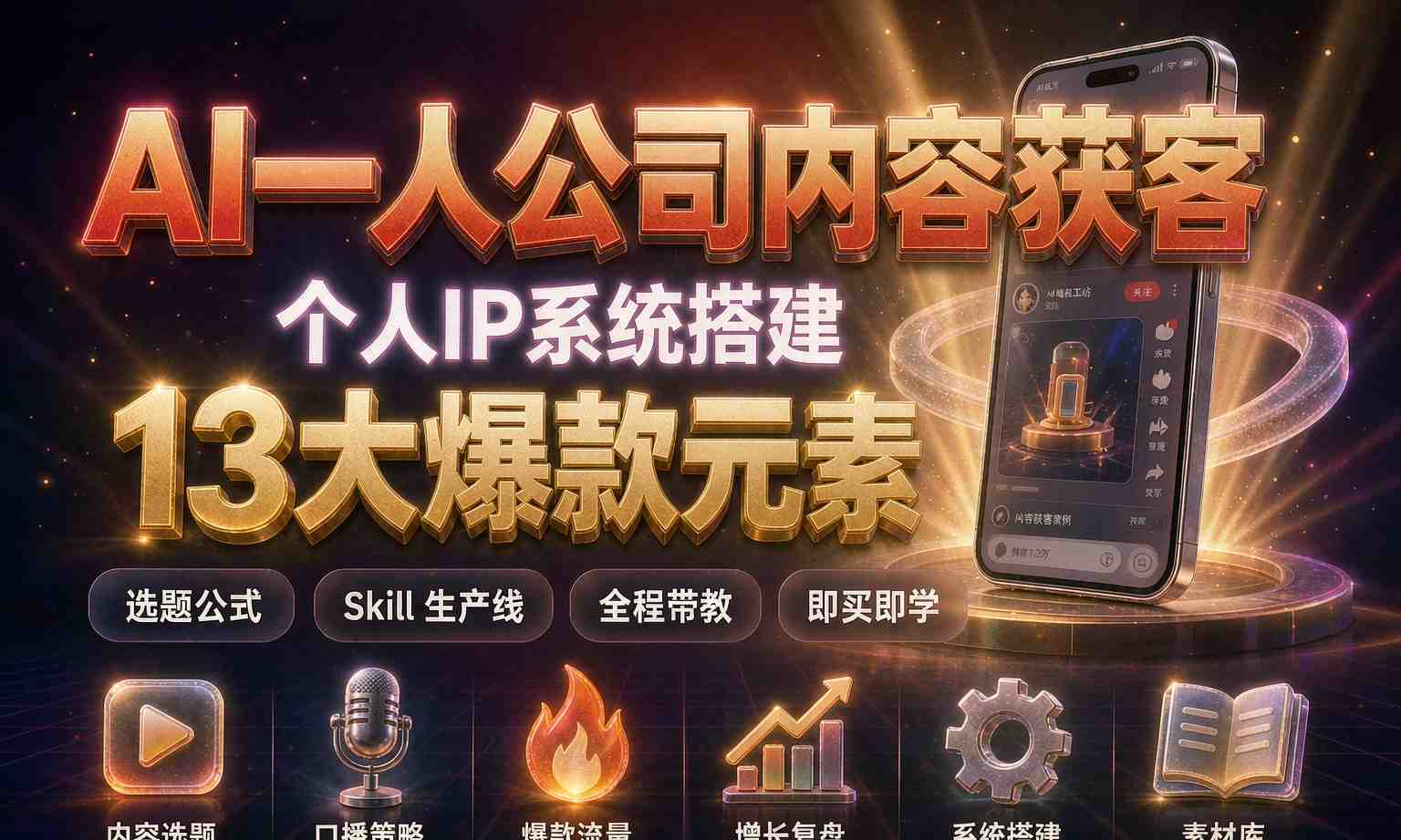（13期百度）AI一人公司内容获客系统课