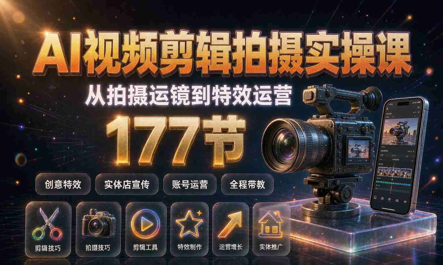 （13期百度）AI视频剪辑拍摄实操课