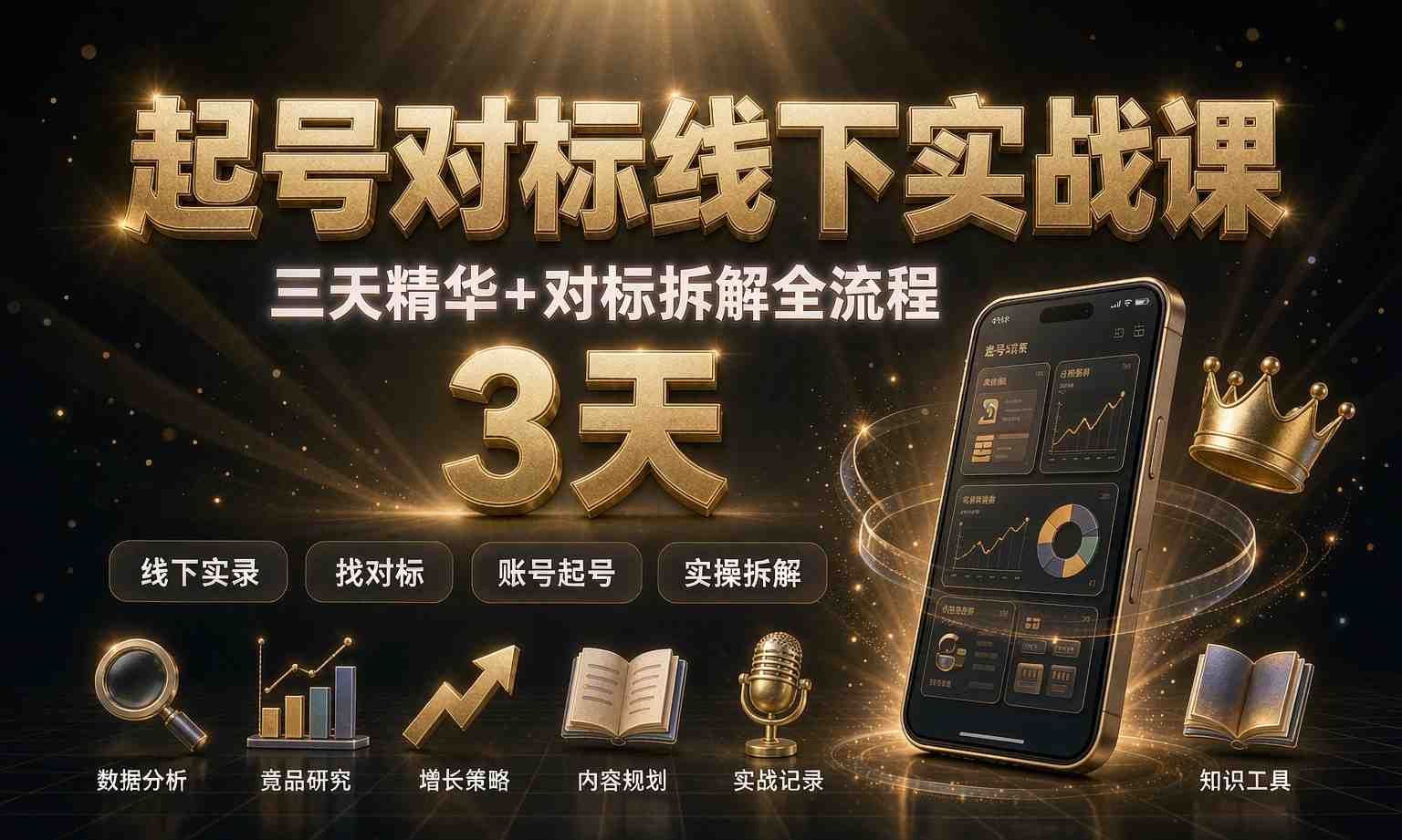 （13期百度）起号对标线下实战课