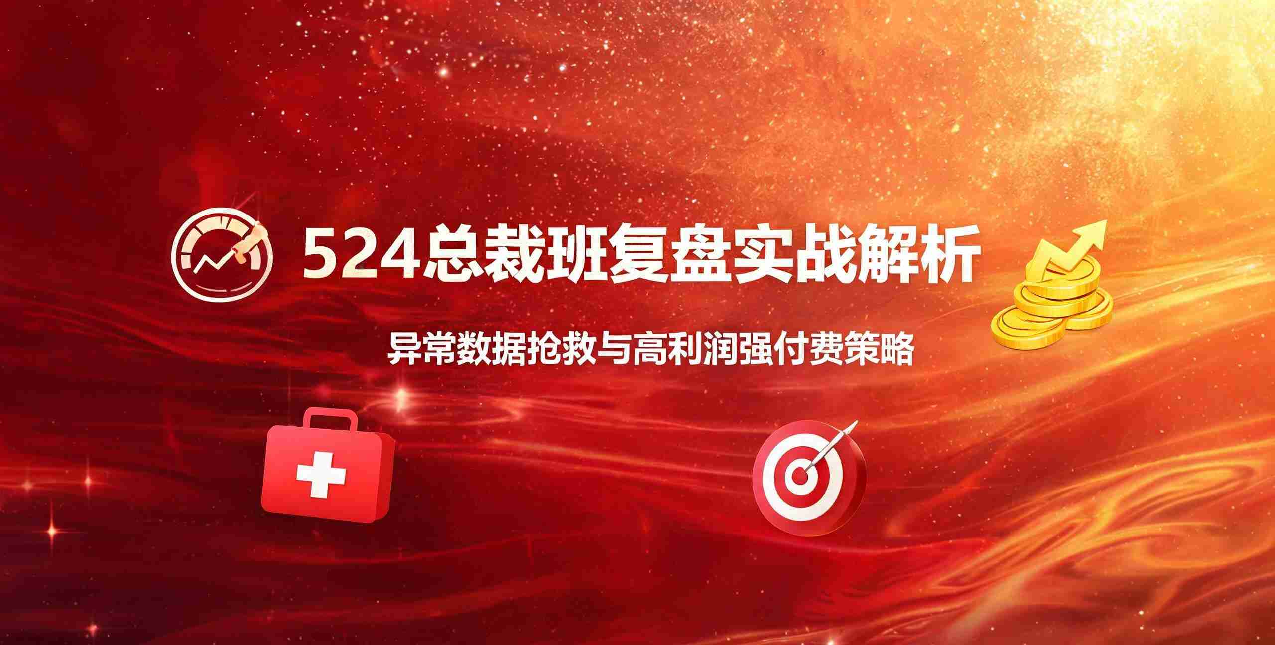 （12期）总裁班复盘实战解析