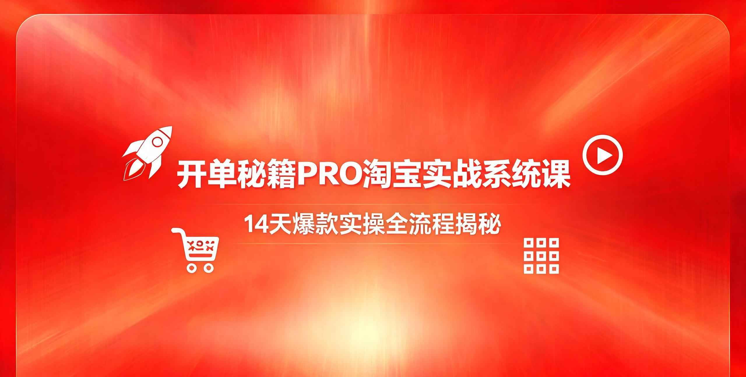 （12期）开单秘籍PRO淘宝实战系统课