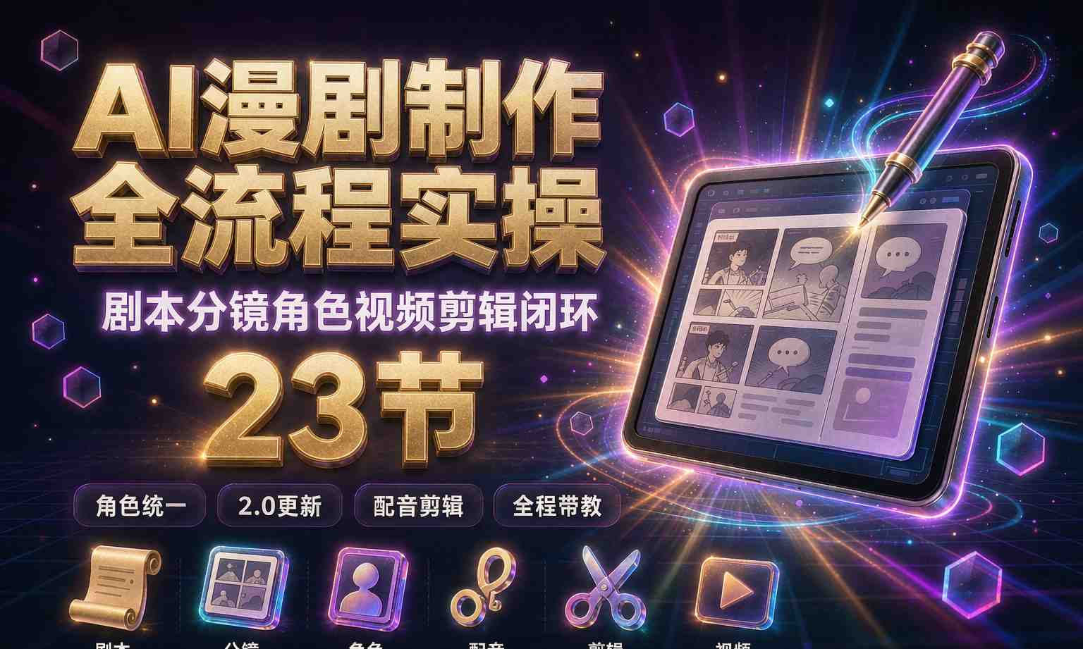（13期百度）AI漫剧制作全流程实操