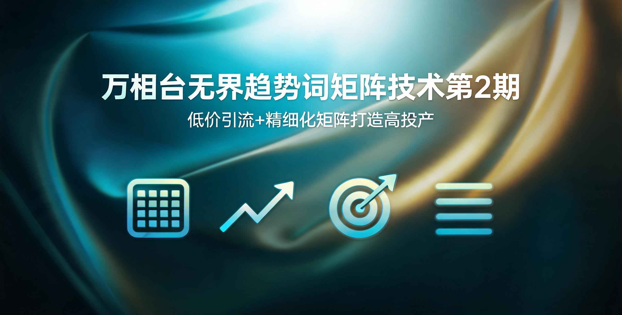 （12期）万相台无界趋势词矩阵技术第2期