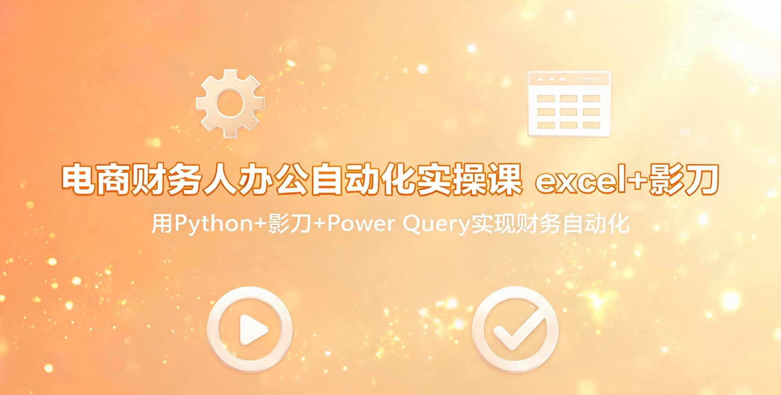 （12期）电商财务人办公自动化实操课 excel+影刀