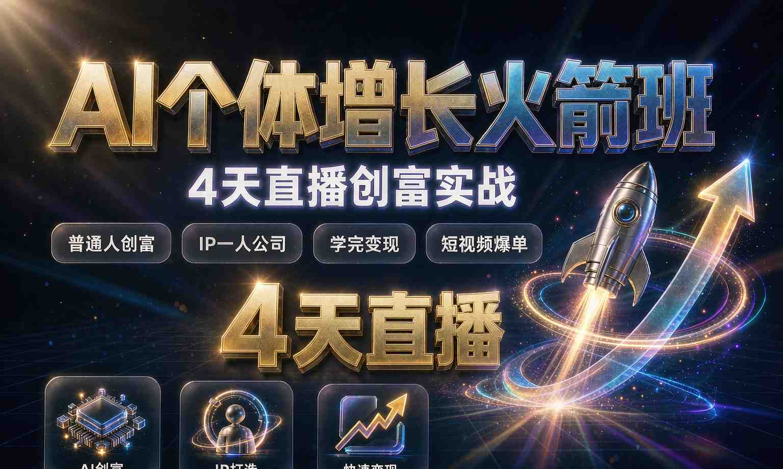 （13期百度）AI 个体增长 4 天直播实战班