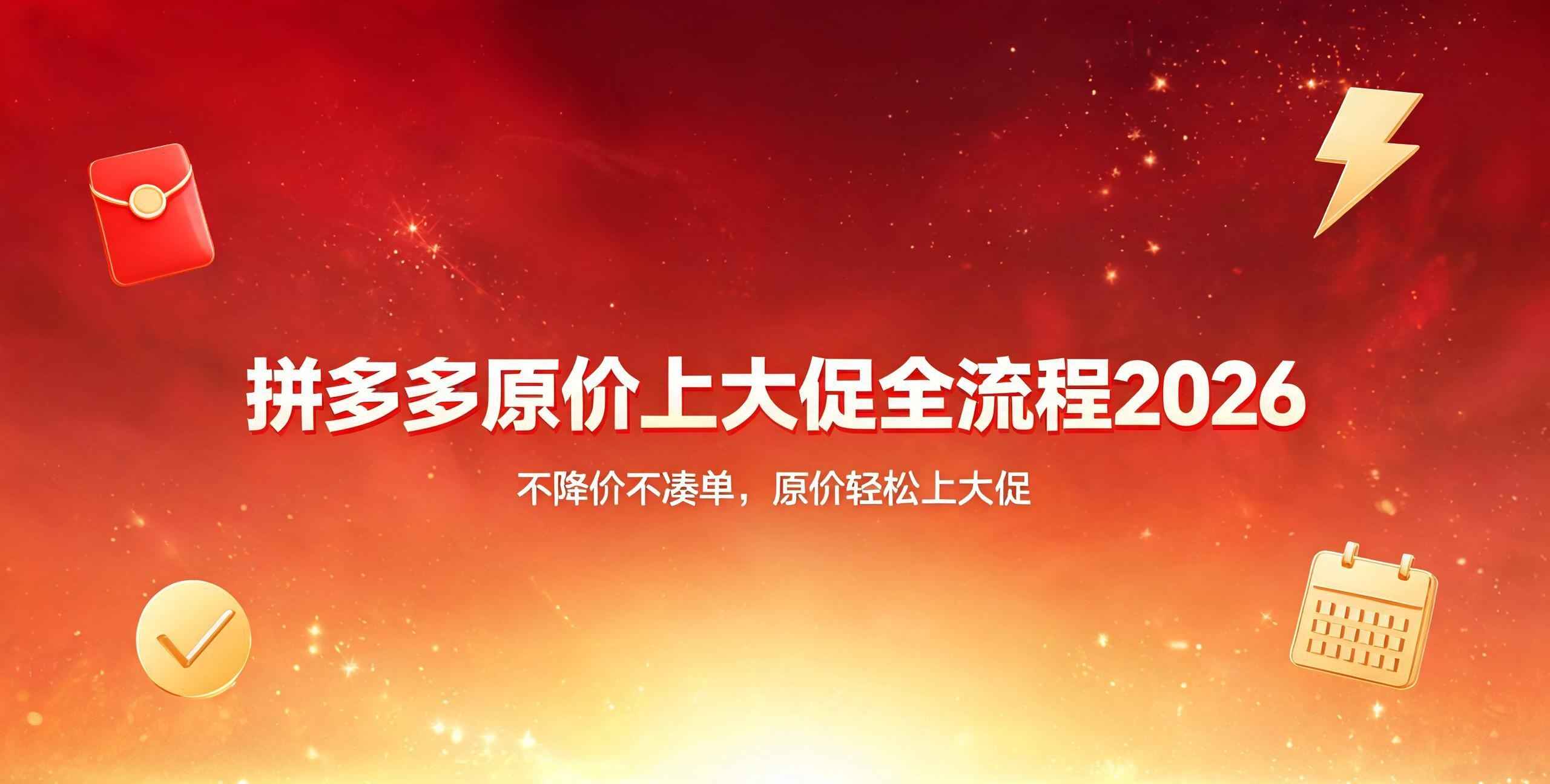 （12期）拼多多原价上大促全流程2026