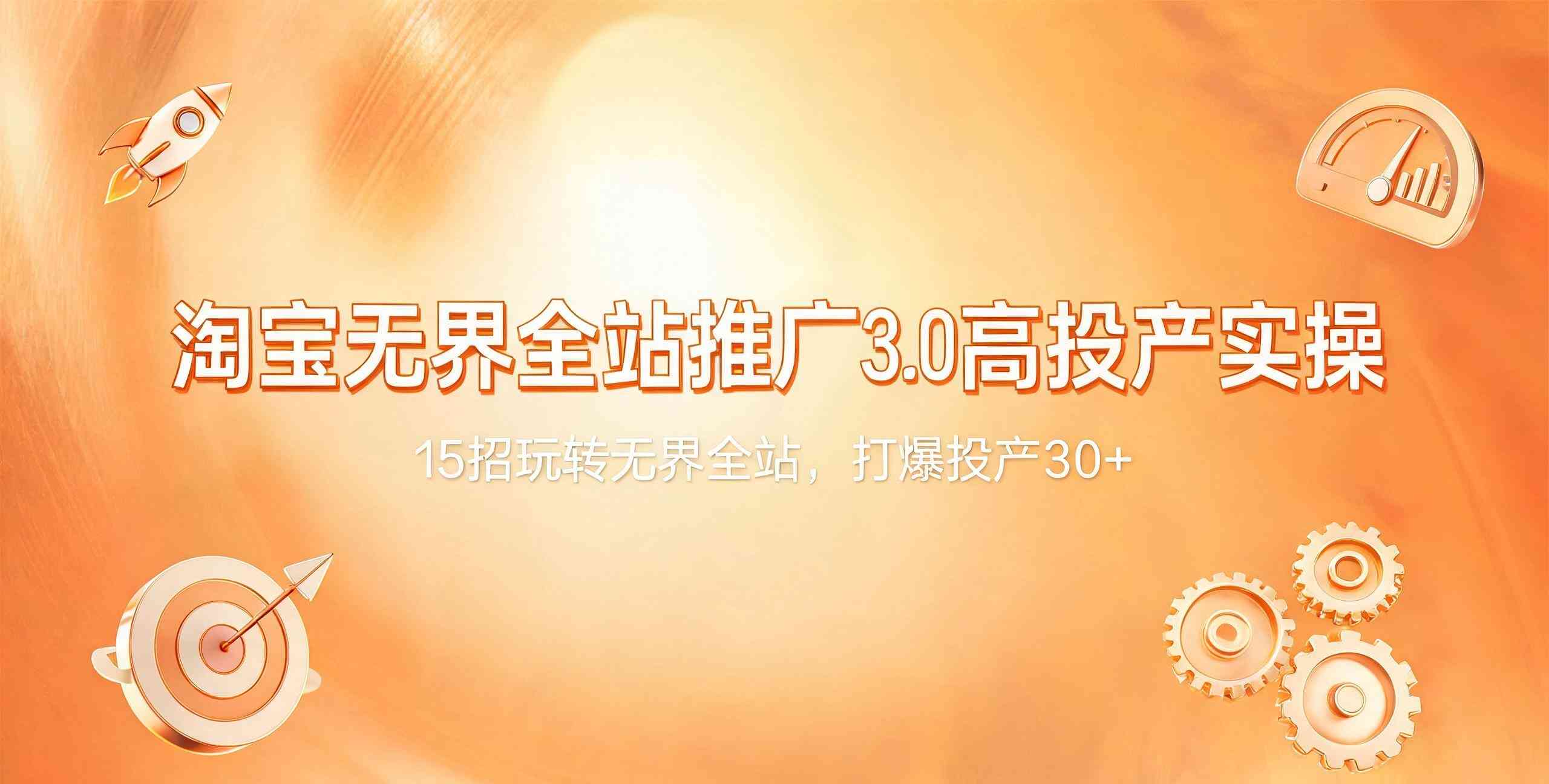 （12期）淘宝无界全站推广3.0高投产实操