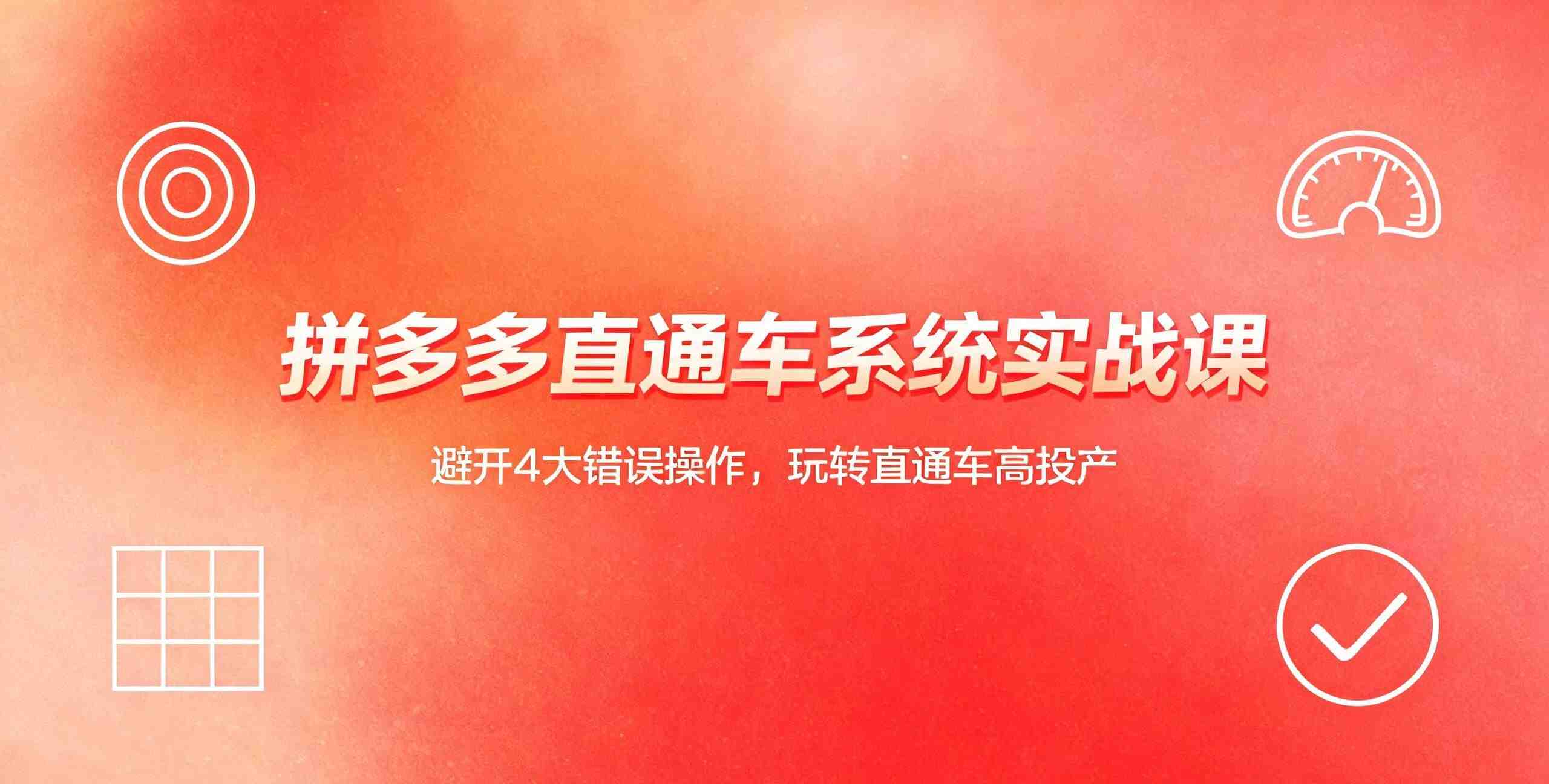 （12期）拼多多直通车系统实战课